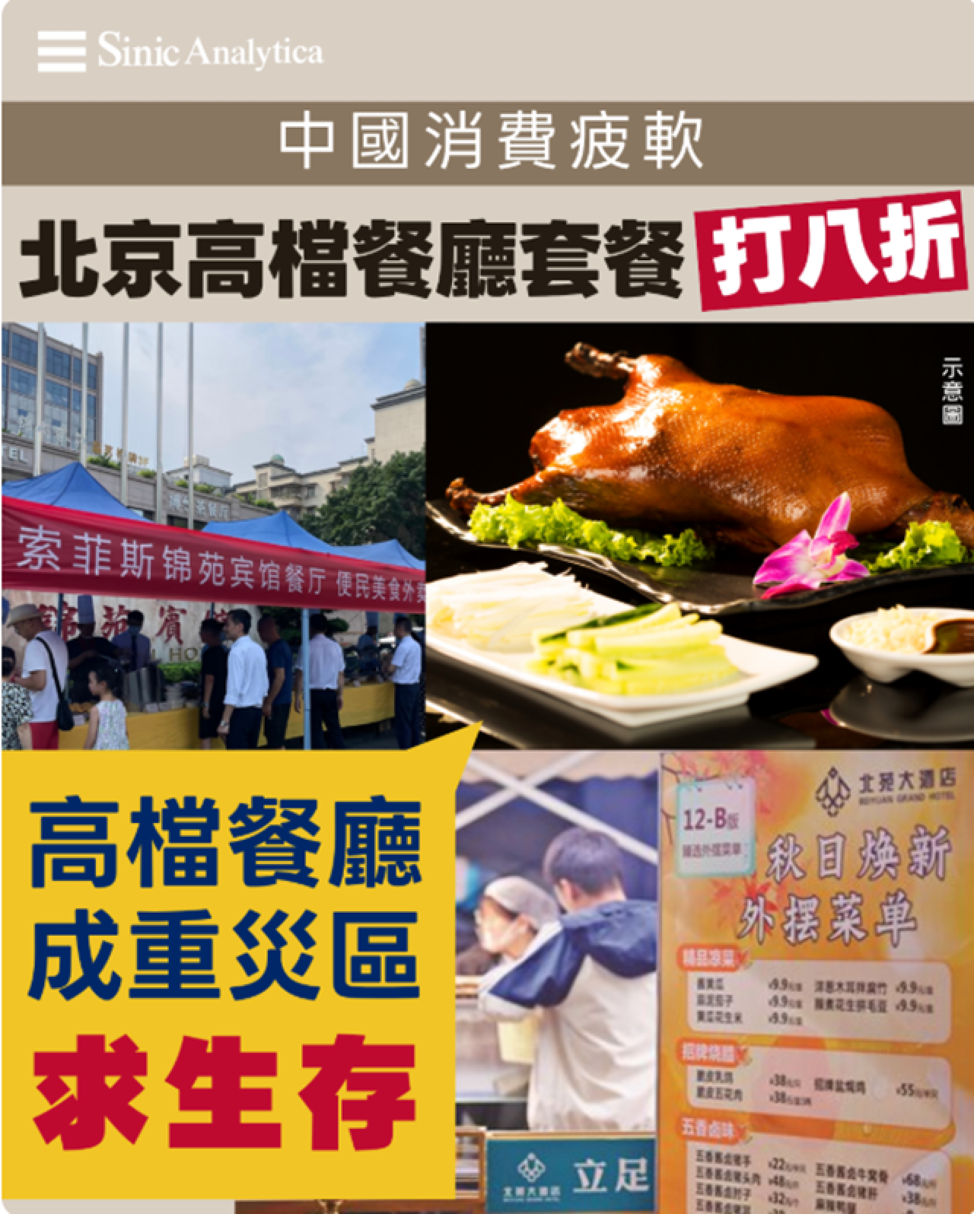 【免費新聞試閱】消費疲軟 北京高檔餐廳打八折 杭州四星酒店開路邊檔