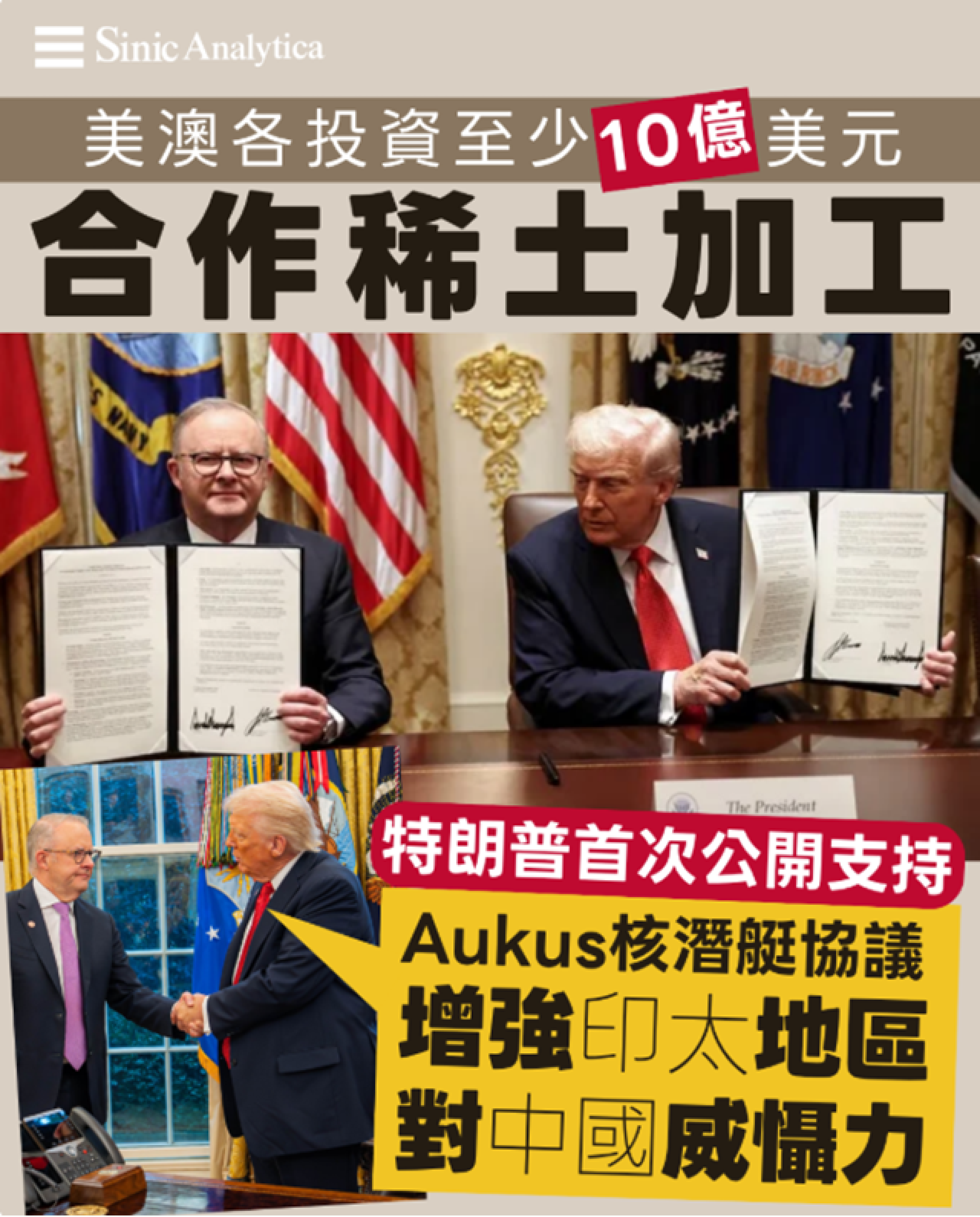 【免費新聞試閱】美澳簽署10億美元稀土合作打擊北京壟斷 特朗普支持核潛艇協議　