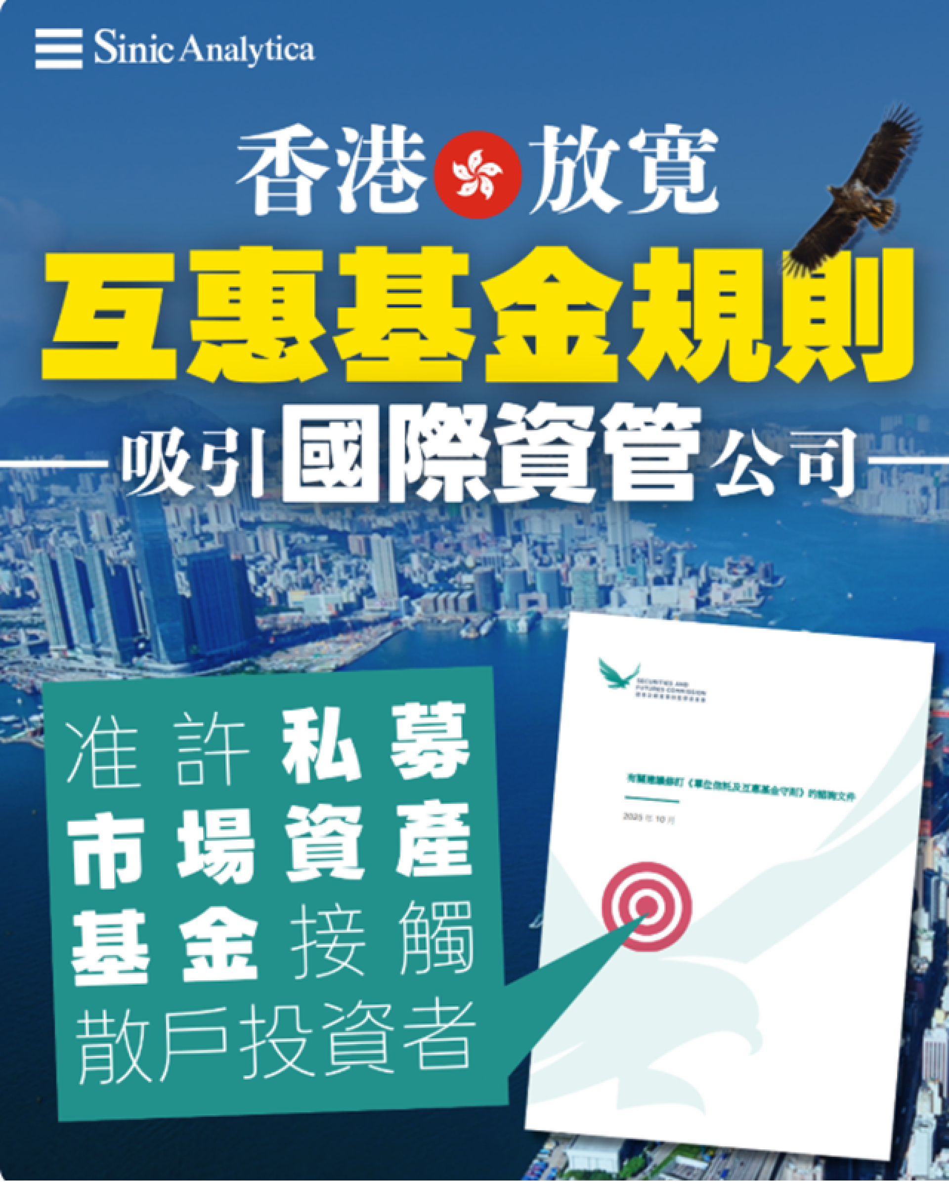 【免費新聞試閱】香港放寬互惠基金規則 允許私募市場資產基金接觸散戶
