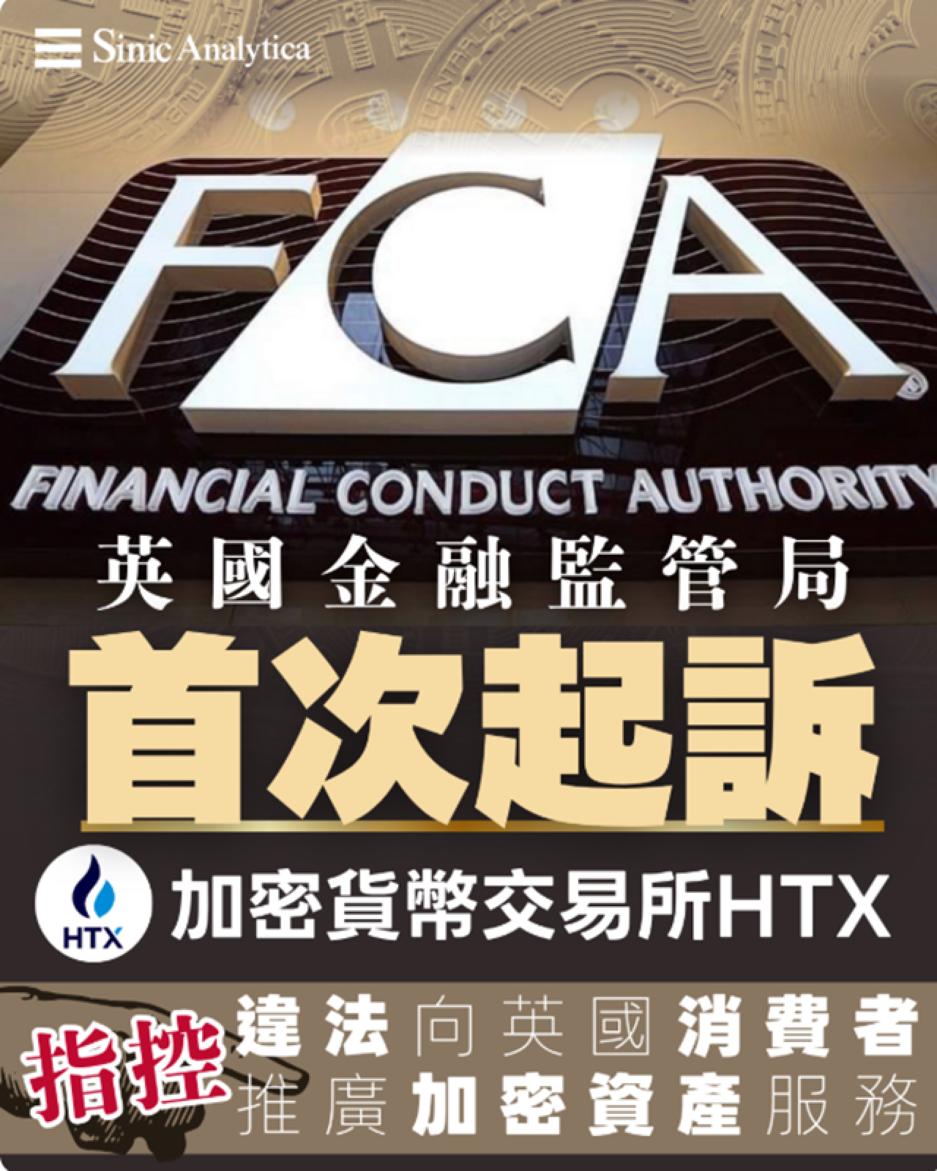 【免費新聞試閱】英國金融監管局首次起訴加密貨幣交易所