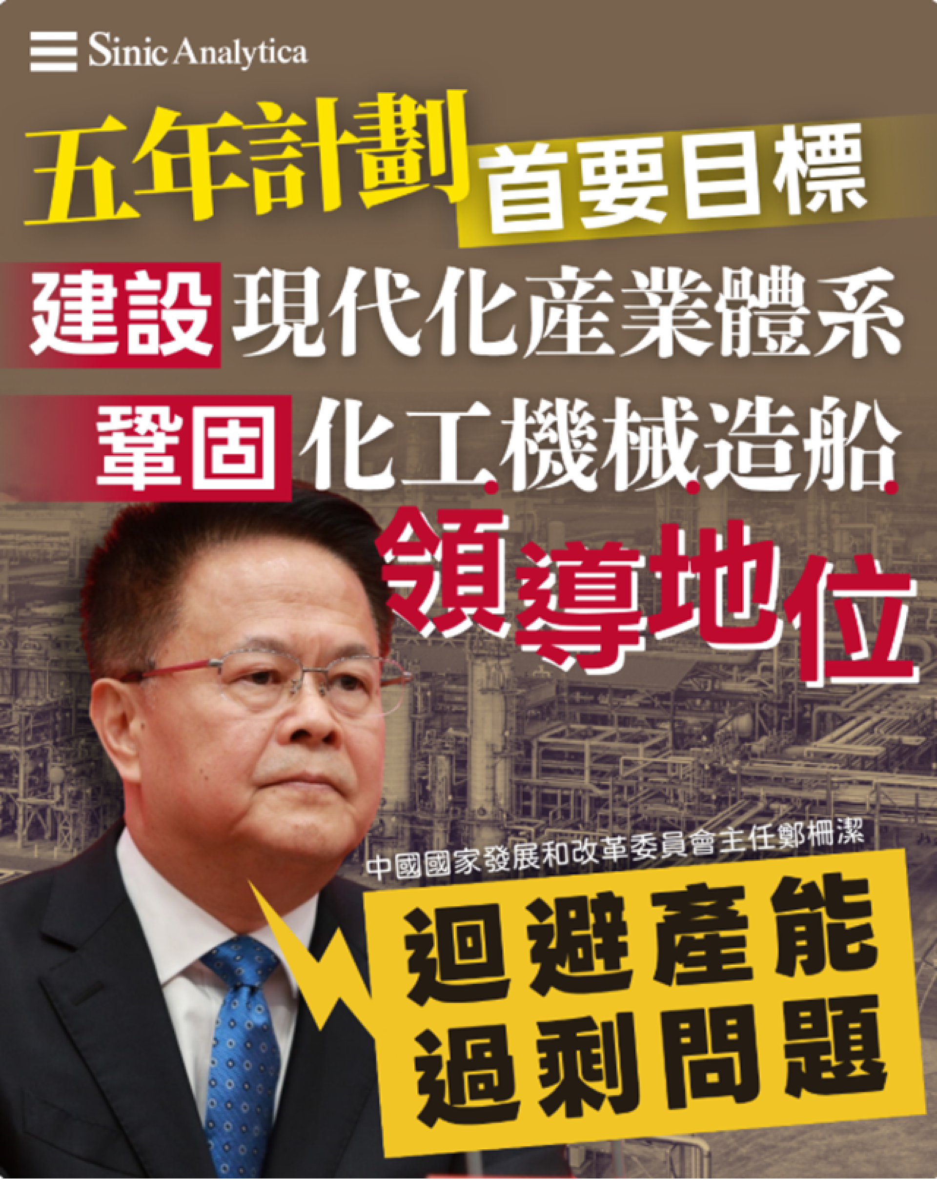 【免費新聞試閱】大陸五年計劃聚焦製造業現代化　官員強調產業升級但迴避產能過剩