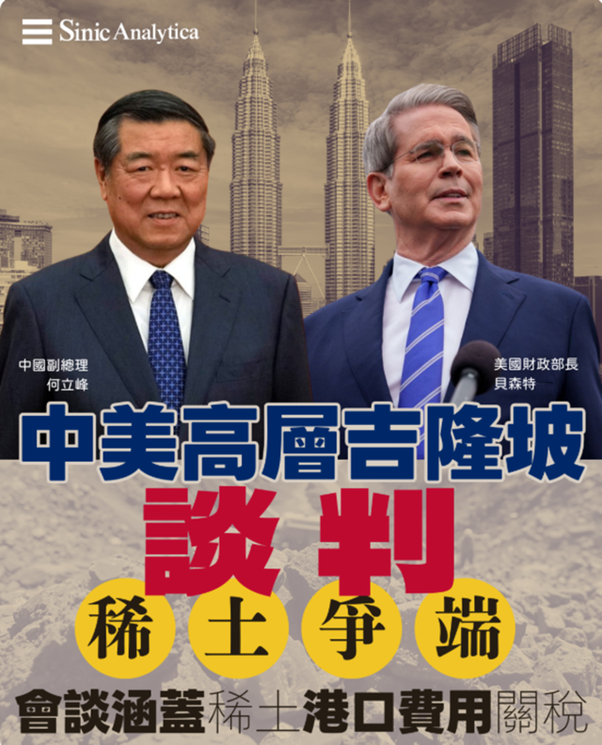 【免費新聞試閱】中美高層吉隆坡談判稀土爭端 特習會面前緩和緊張