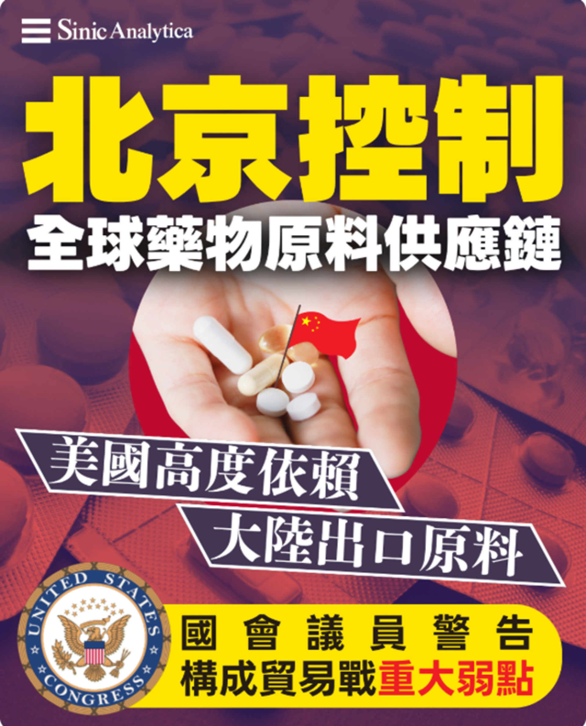【免費新聞試閱】北京控制全球藥物原料供應　美國高度依賴恐成貿易戰弱點