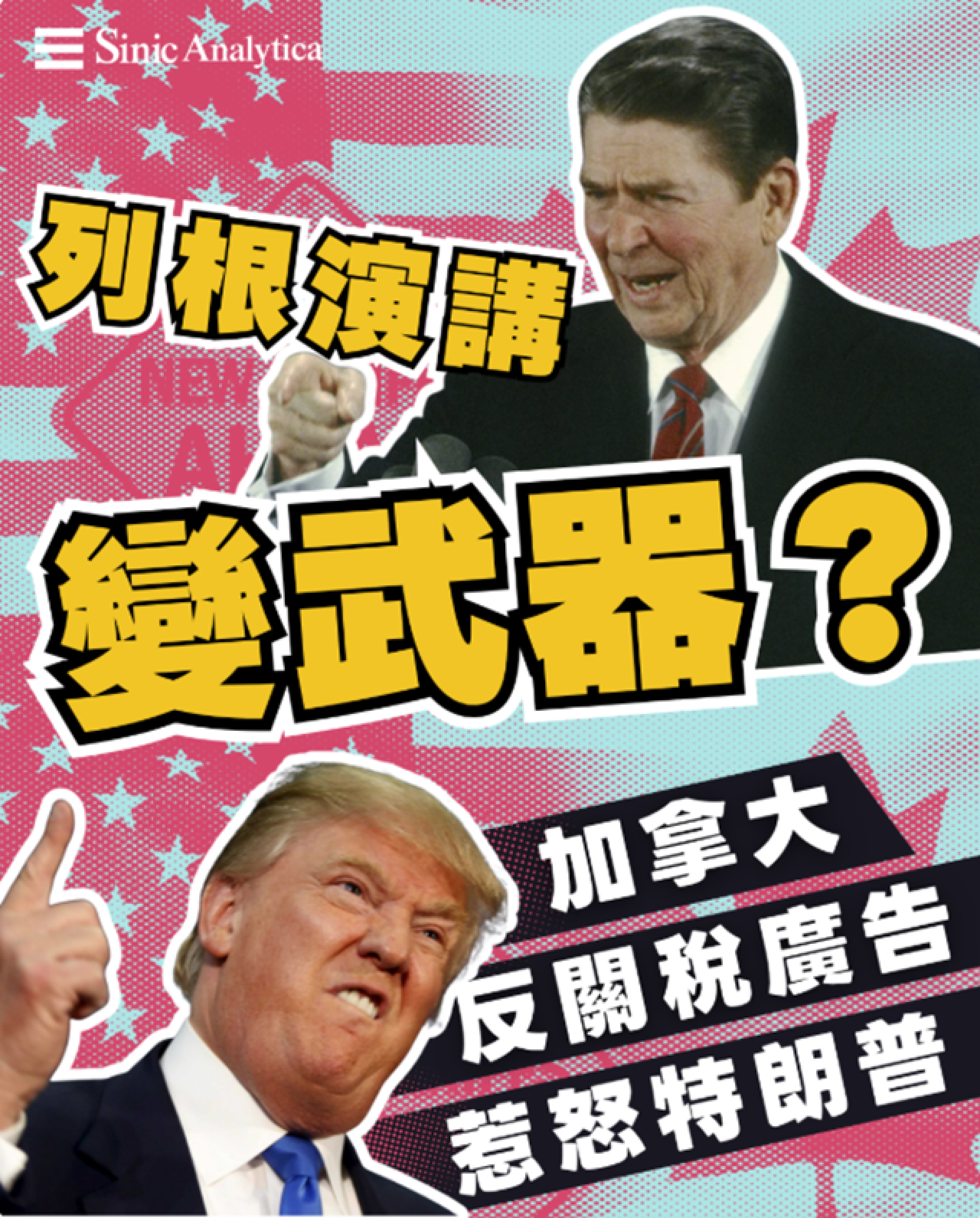 【免費新聞試閱】列根演講變武器？加拿大反關稅廣告惹怒特朗普