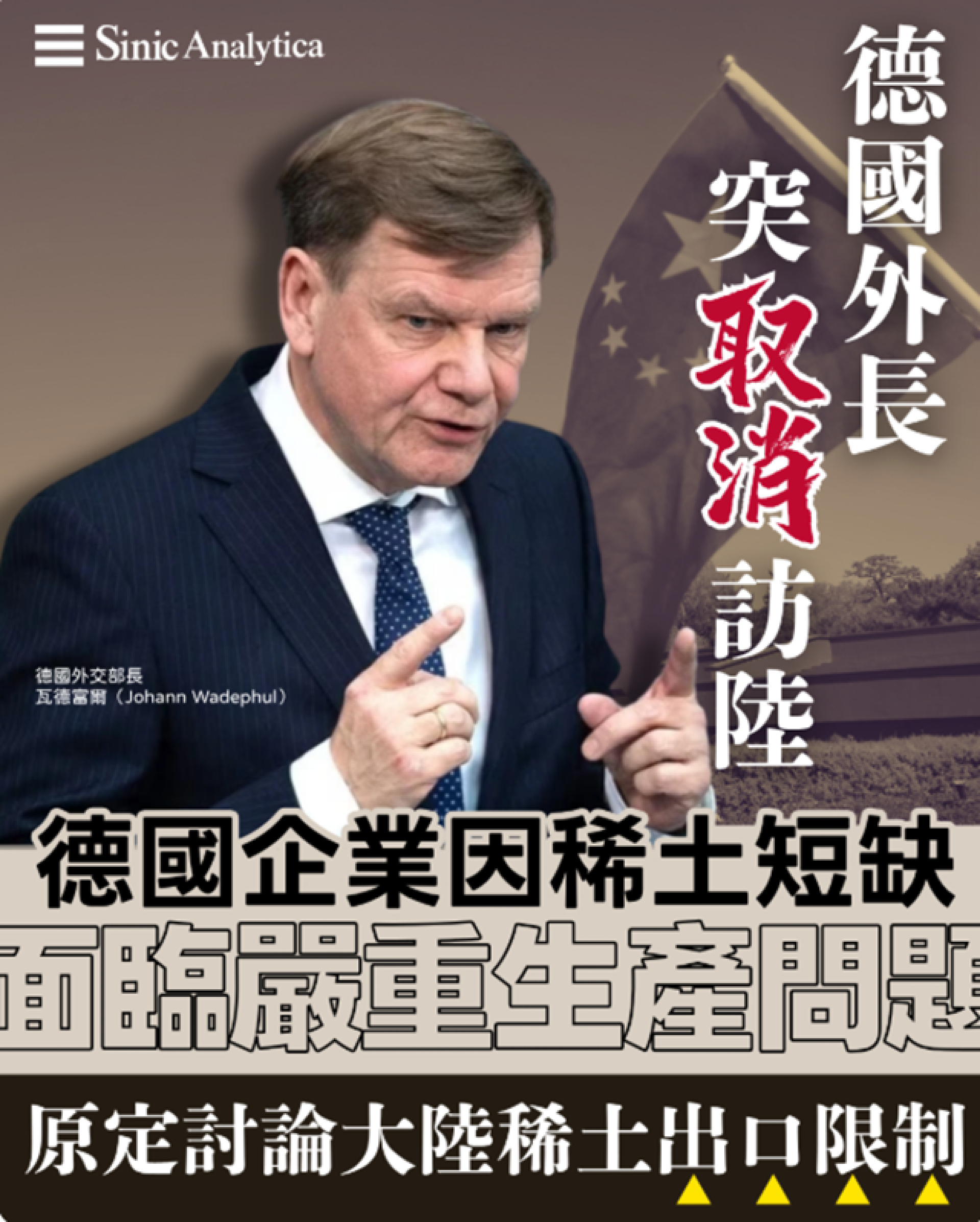 【免費新聞試閱】德國外長突取消訪陸 德央行行長指最後要大膽報復