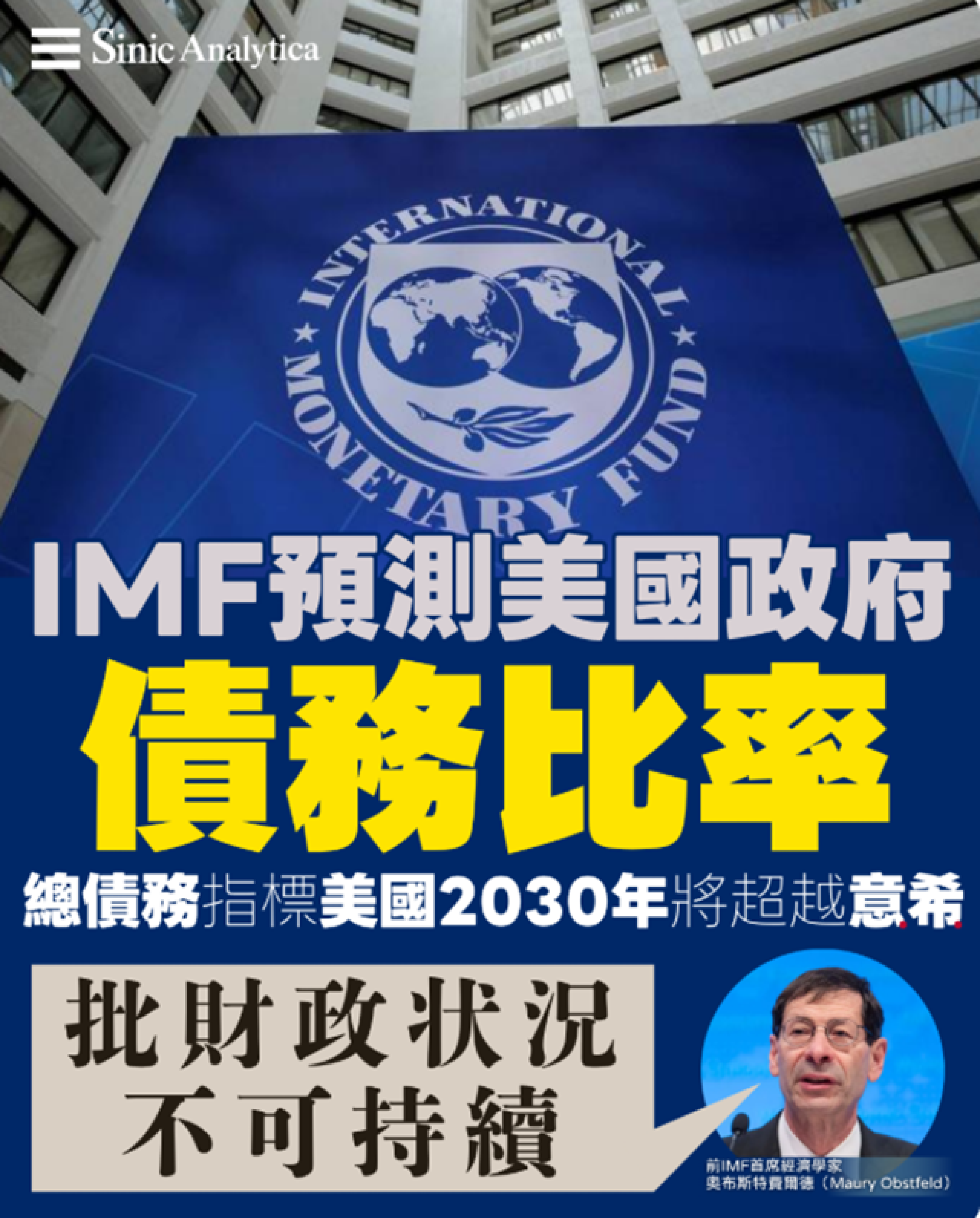【免費新聞試閱】IMF 預測美國政府債務比率 將超越歐豬國家意大利及希臘