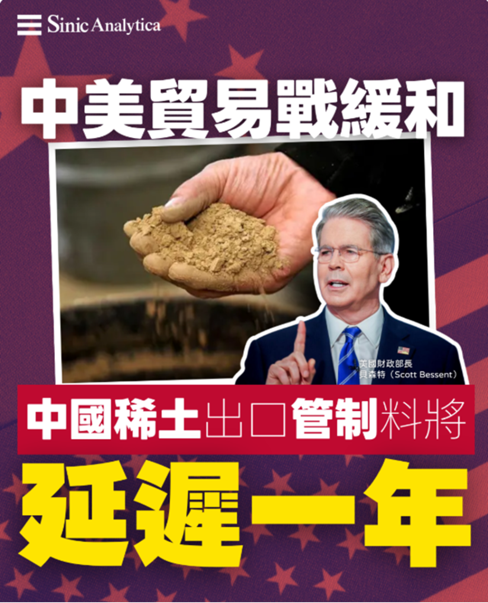 【免費新聞試閱】中美貿易戰緩和 稀土出口管制延遲