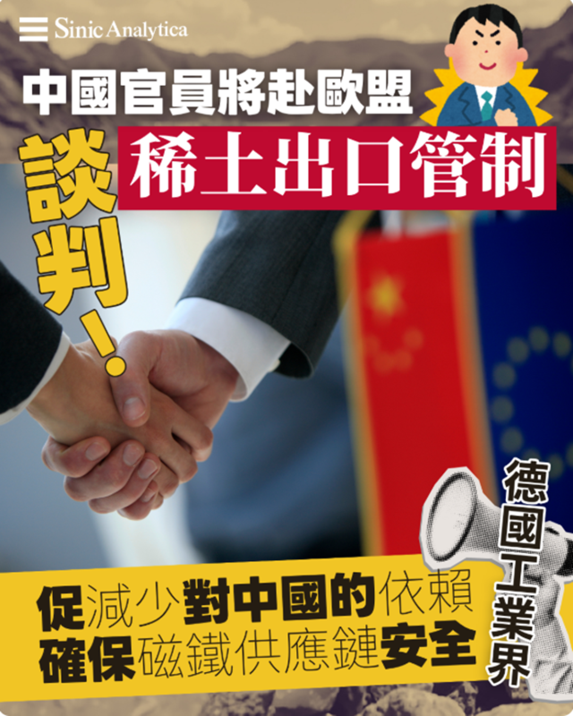 【免費新聞試閱】中國官員將赴歐盟談判稀土出口管制　德國工業界促少對中國依賴確保磁鐵供應鏈安全