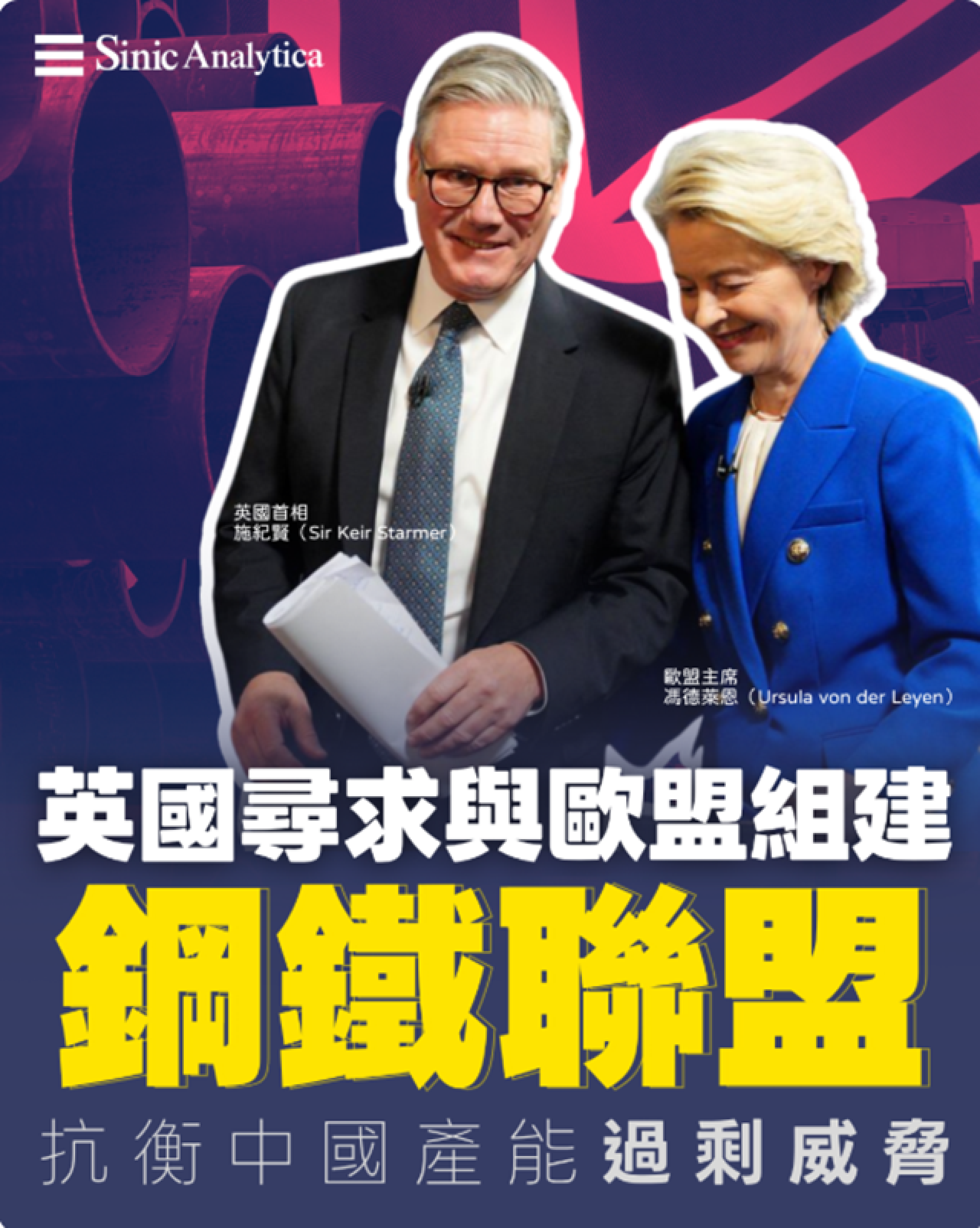 【免費新聞試閱】英國尋求與歐盟組建鋼鐵聯盟抗衡中國產能過剩威脅