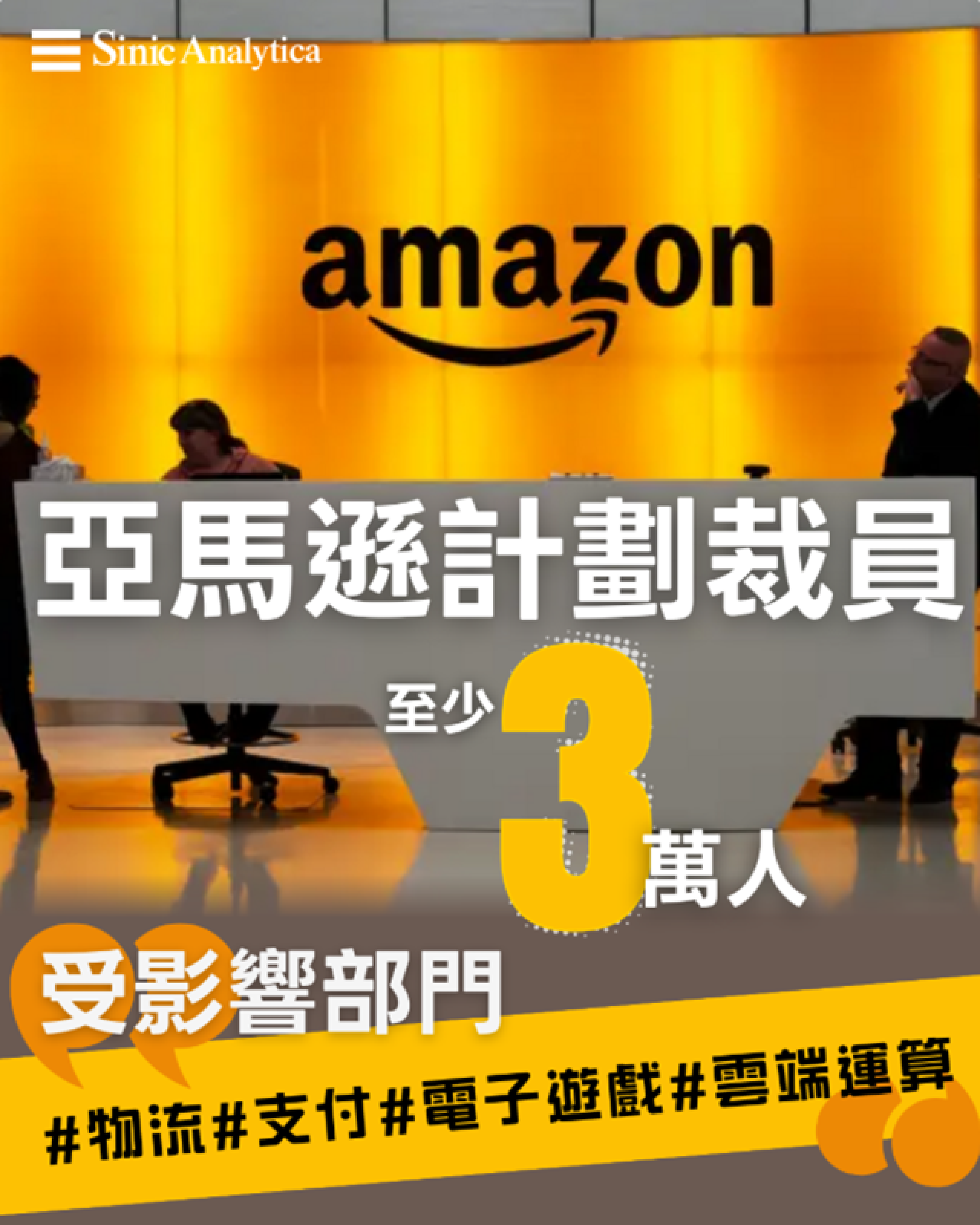 【免費新聞試閱】亞馬遜計劃裁員最多3萬人 推動人工智能轉型