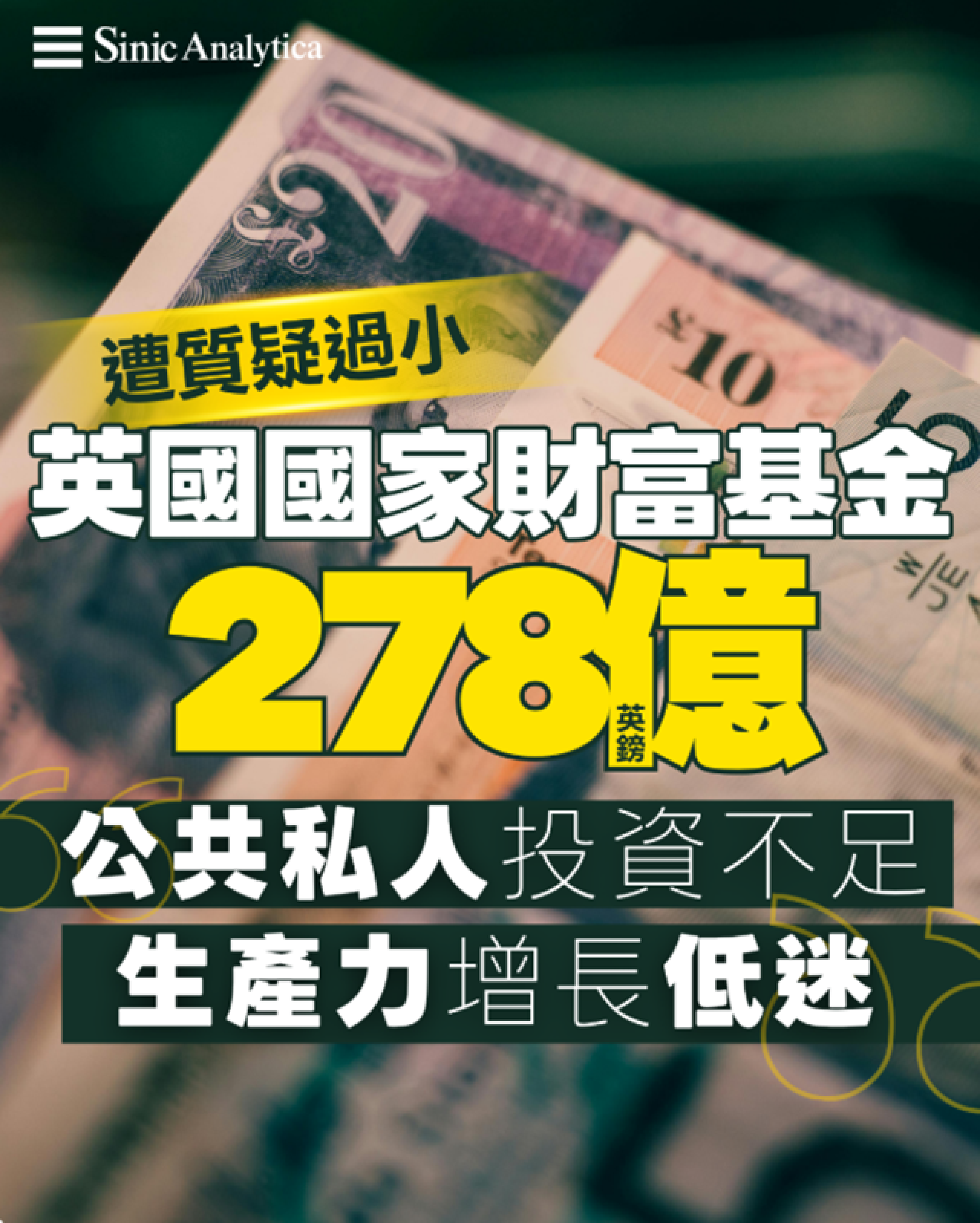 【免費新聞試閱】英國政府借貸成本下降 英主權財富基金遭質疑規模過小