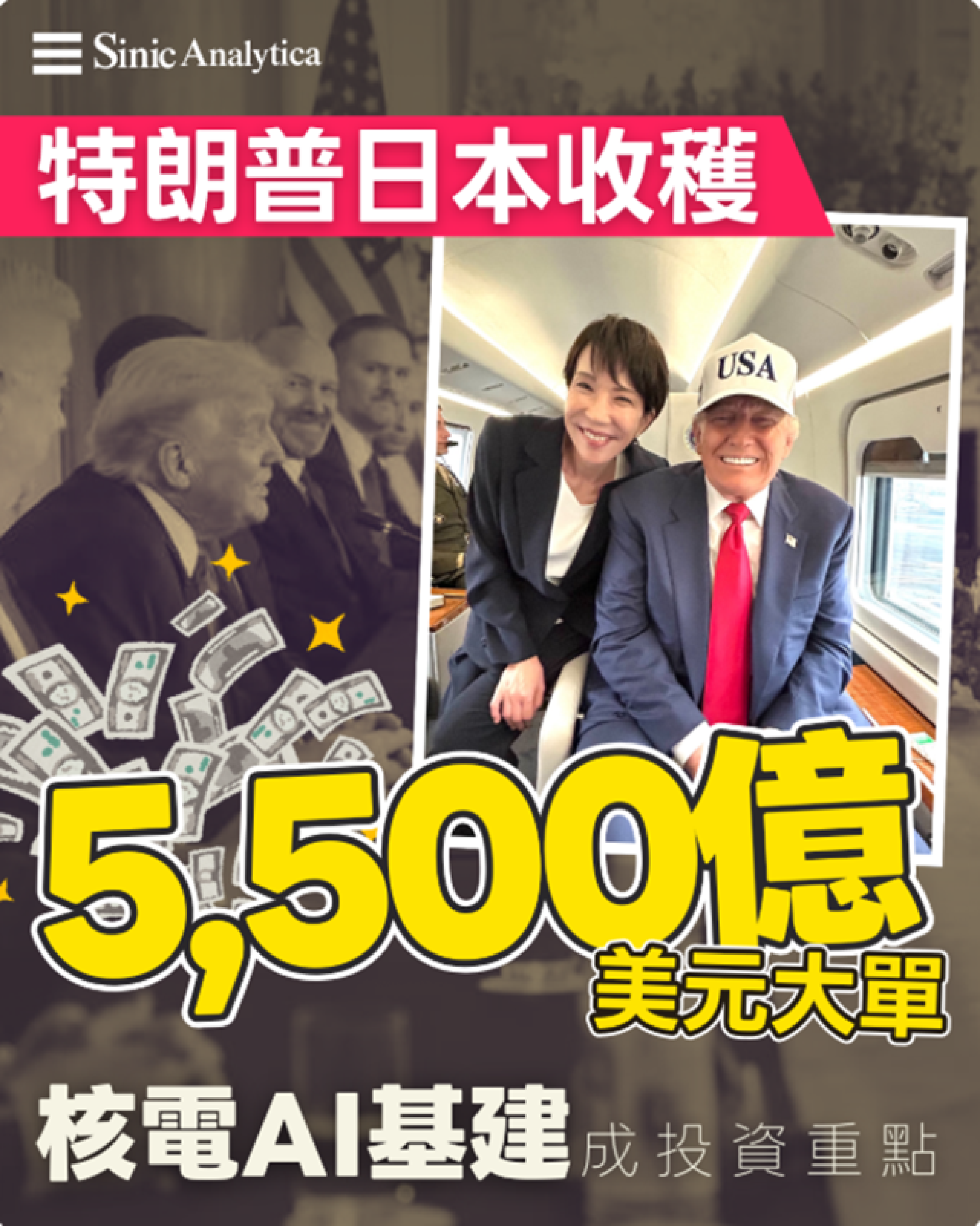 【免費新聞試閱】特朗普日本收穫5500億美元大單　核電AI基建成投資重點