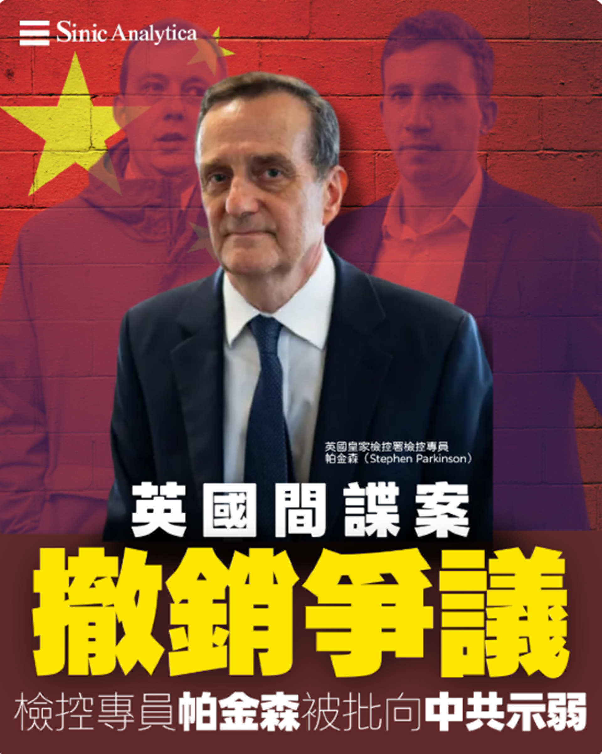 【免費新聞試閱】英國間諜案撤銷爭議 檢控專員帕金森被批向中共示弱