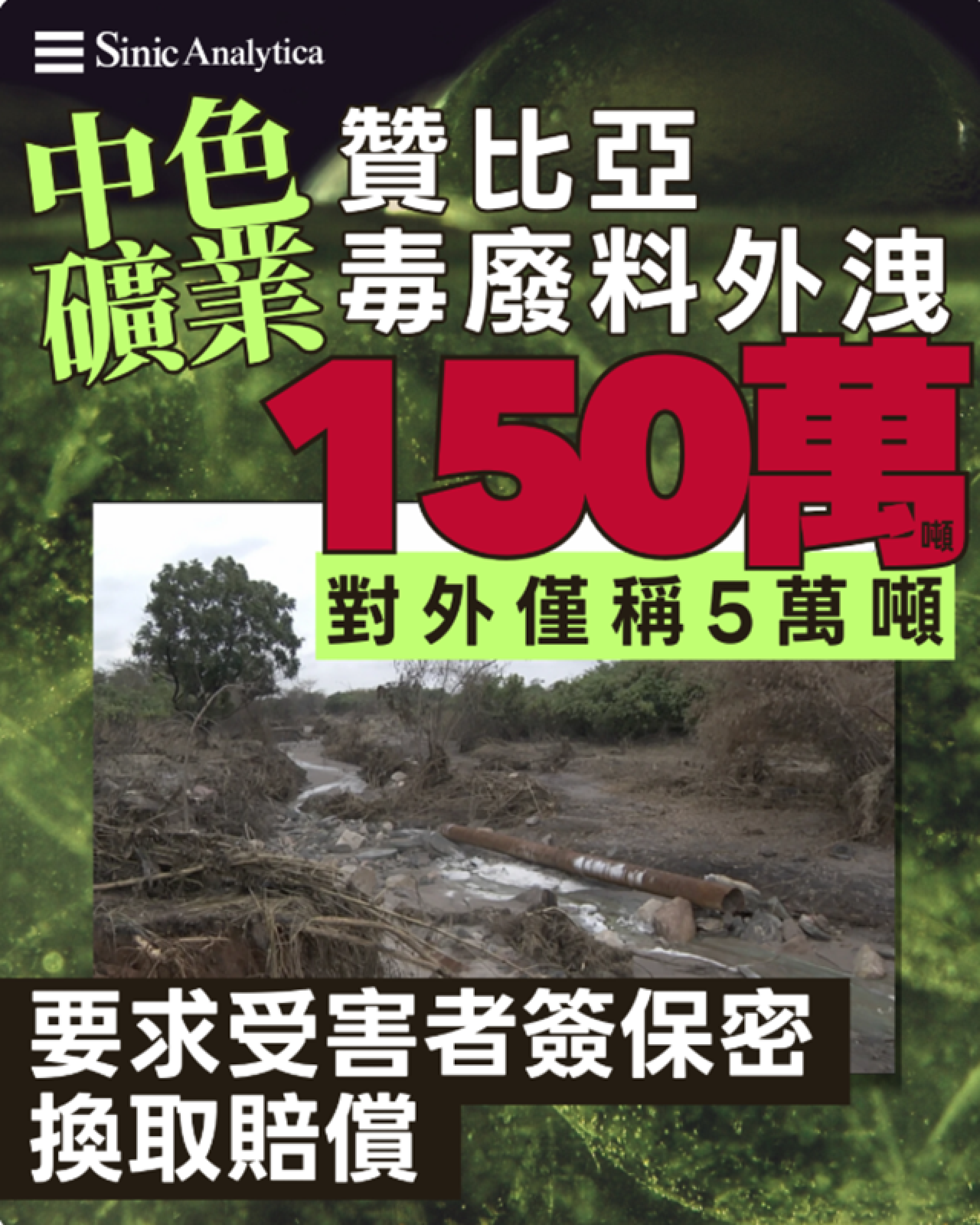 【免費新聞試閱】大陸礦企贊比亞毒廢料大型外洩 炒獨立顧問 要求受害者簽保密換取賠償