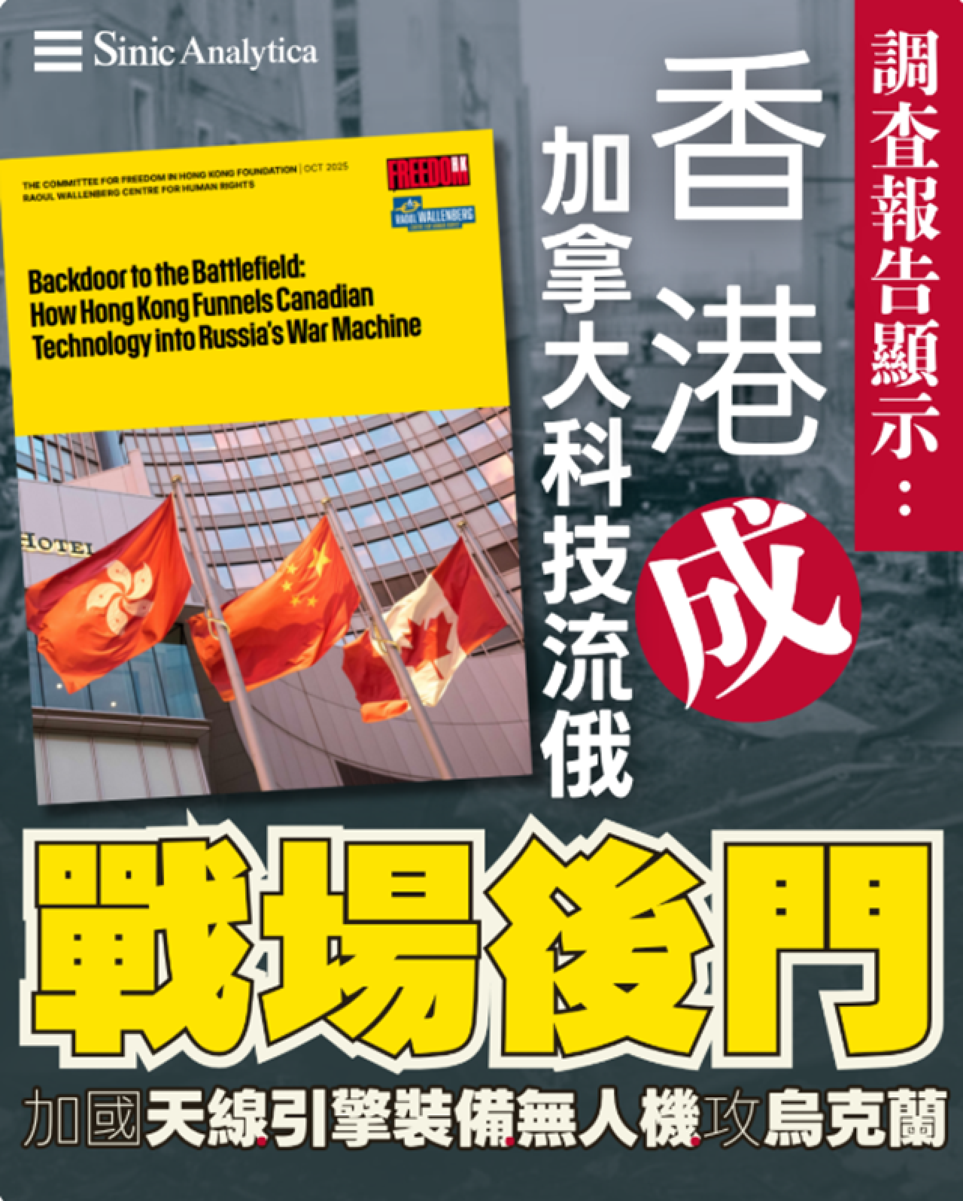 【免費新聞試閱】加拿大科技經香港偷運入俄羅斯 調查揭百萬美元軍用品攻擊烏克蘭