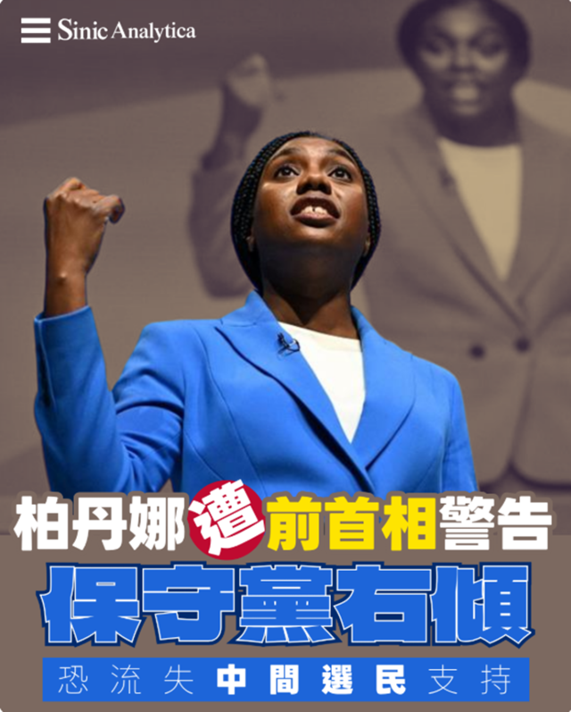 【免費新聞試閱】柏丹娜遭前首相警告 保守黨右傾恐流失中間選民支持