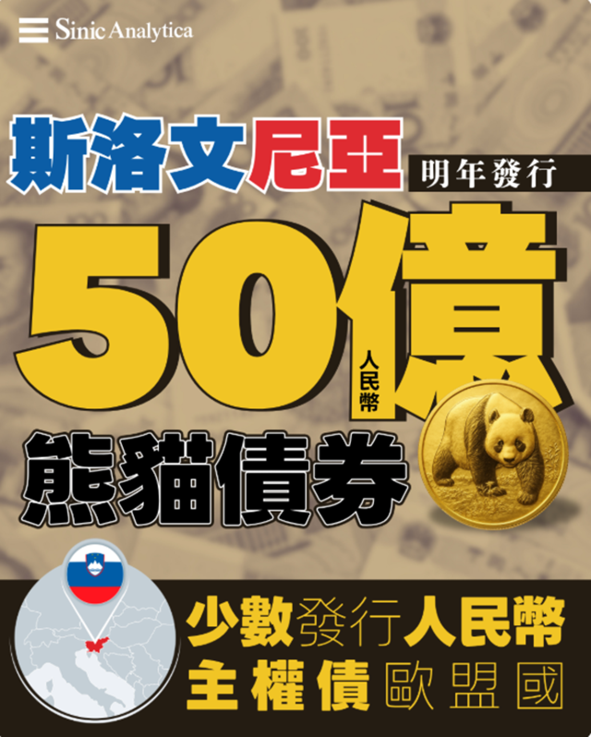 【免費新聞試閱】斯洛文尼亞親近大陸資本 宣布明年發行50億元熊貓債券