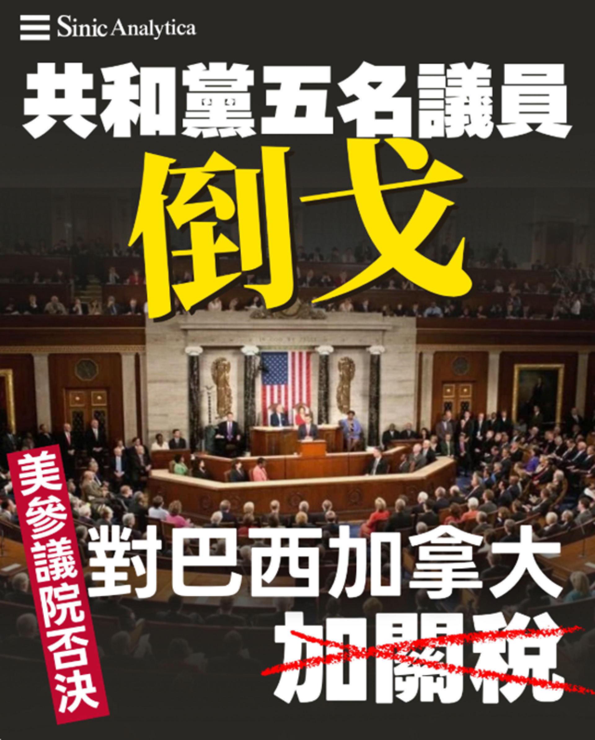 【免費新聞試閱】共和黨議員倒戈 美參議院通過否決對巴西加拿大加徵關稅議案