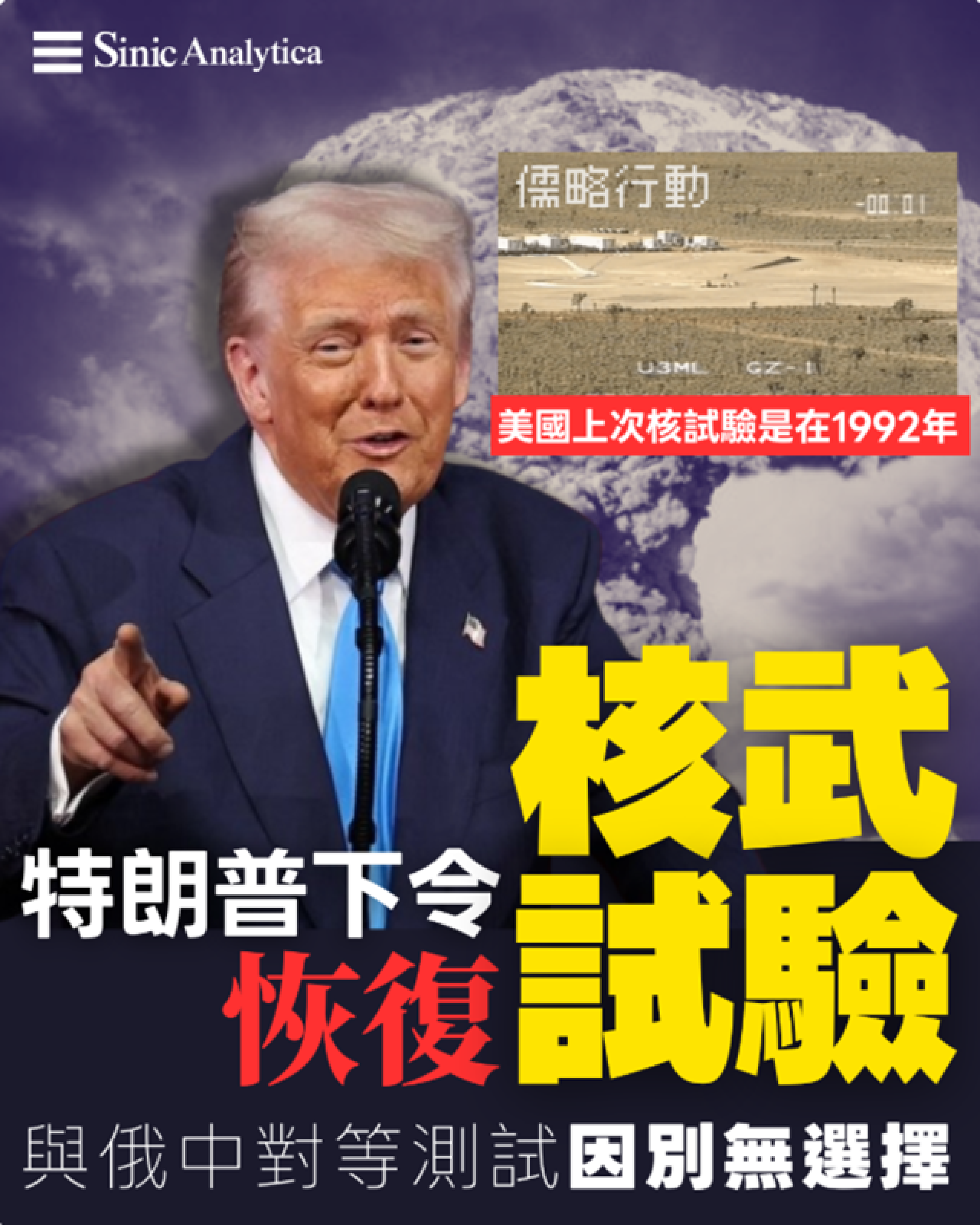 【免費新聞試閱】特朗普下令五角大廈恢復核武試驗　與俄中對等測試