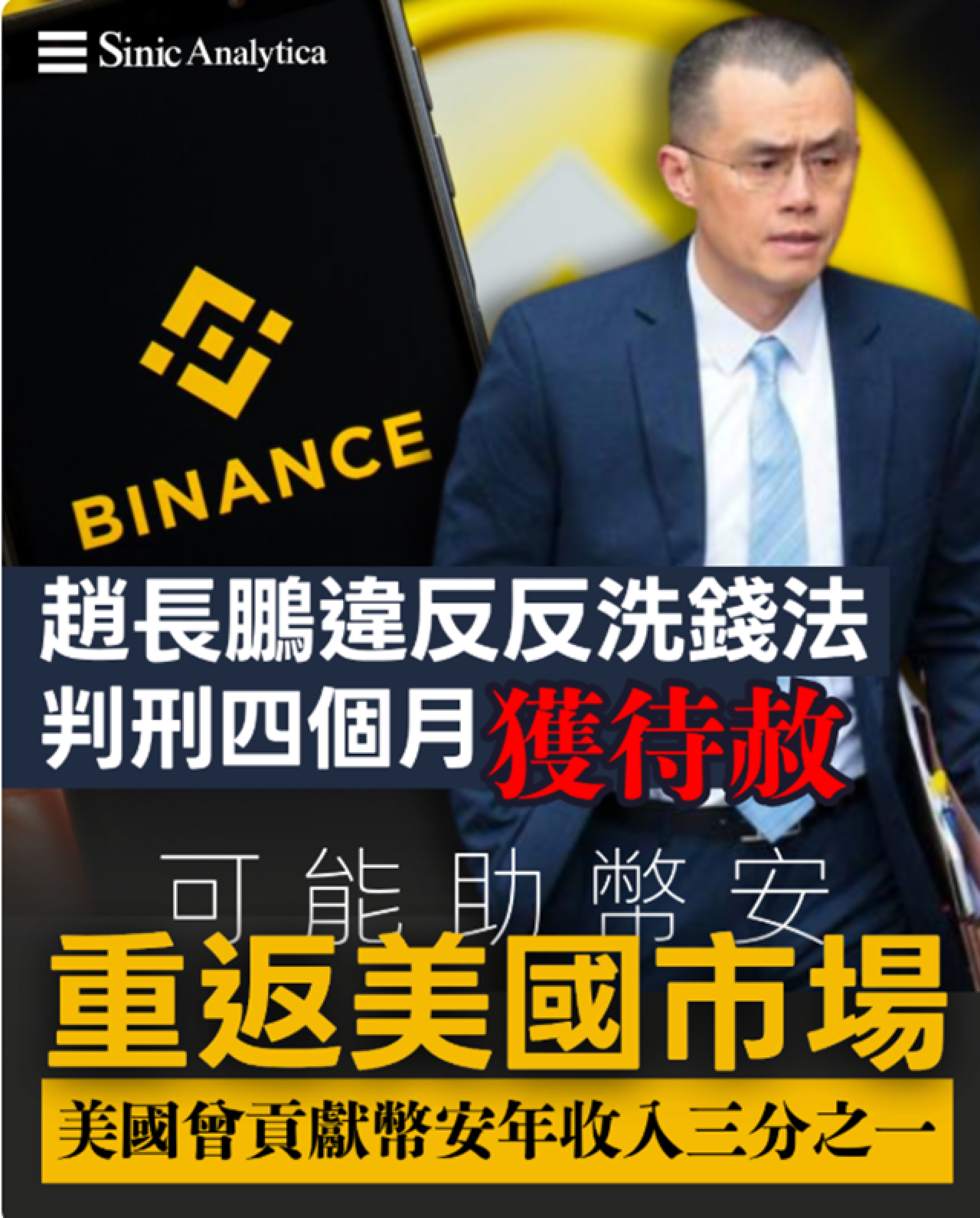 【免費新聞試閱】趙長鵬獲特朗普特赦 華爾街日報指同特朗普穩定幣有關