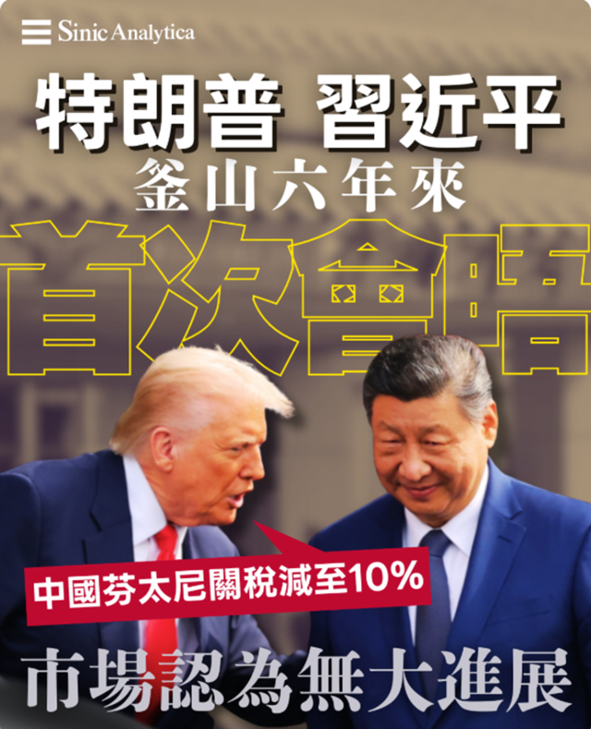 【免費新聞試閱 】特朗普與習近平釜山會晤 市場認為無大進展