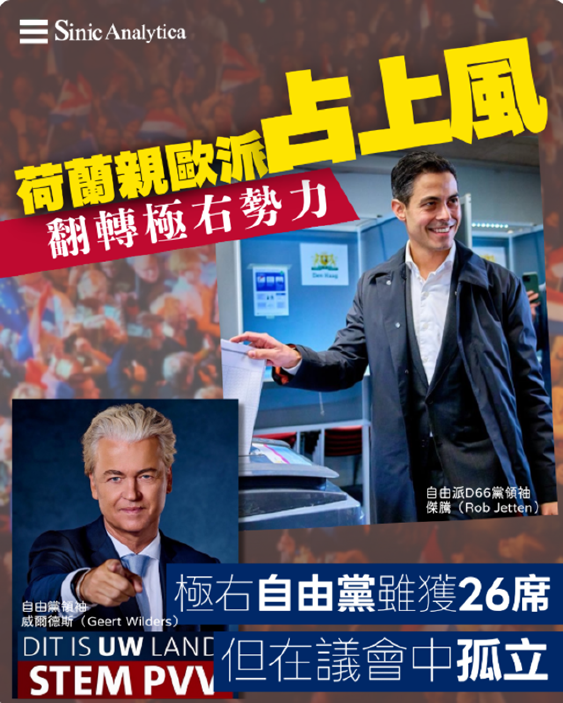 【免費新聞試閱】荷蘭自由派勝出大選 翻轉極右勢力親歐立場回歸