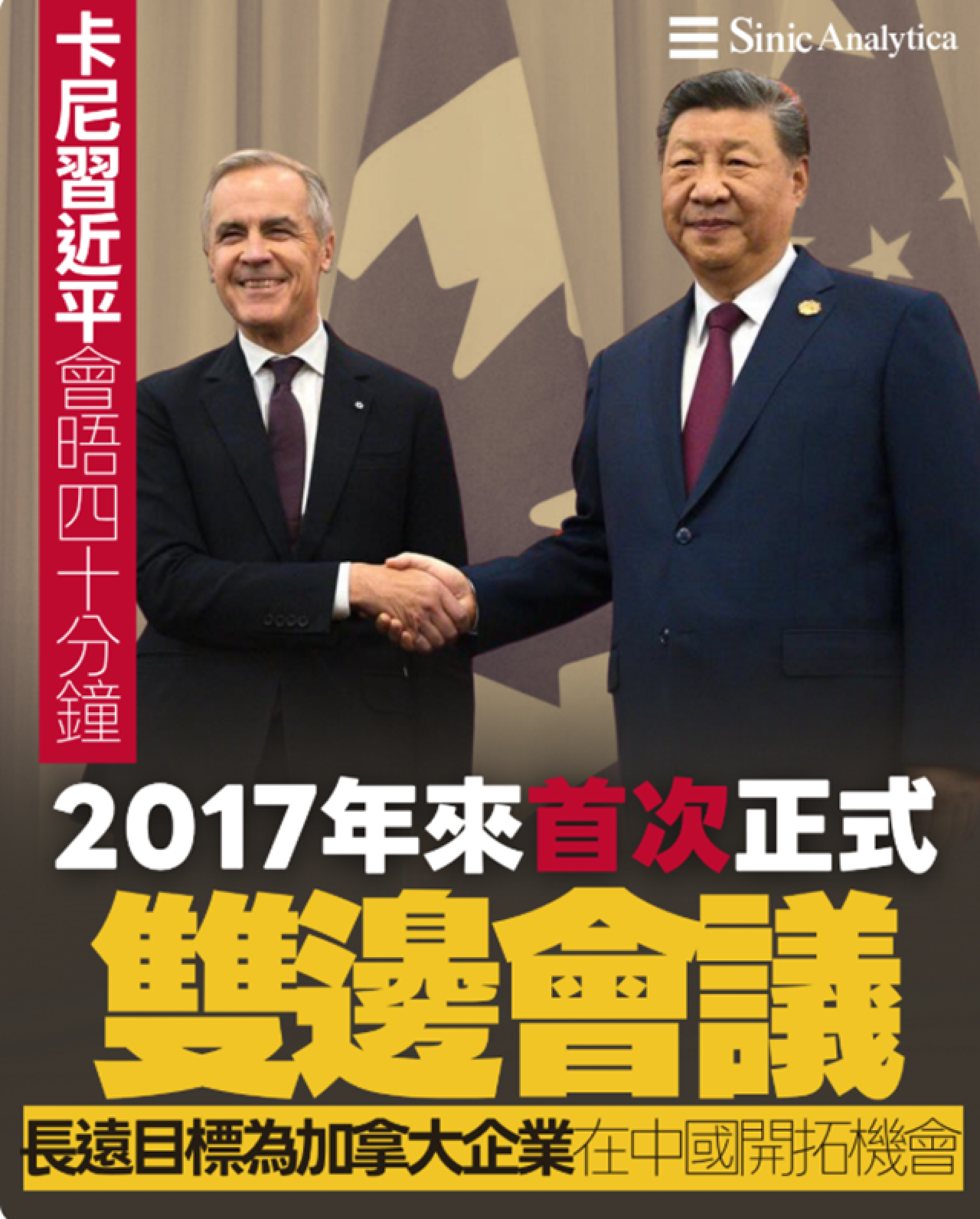 【免費新聞試閱】卡尼會晤習近平後稱不立即解除關稅 強調建立關係為首要目標