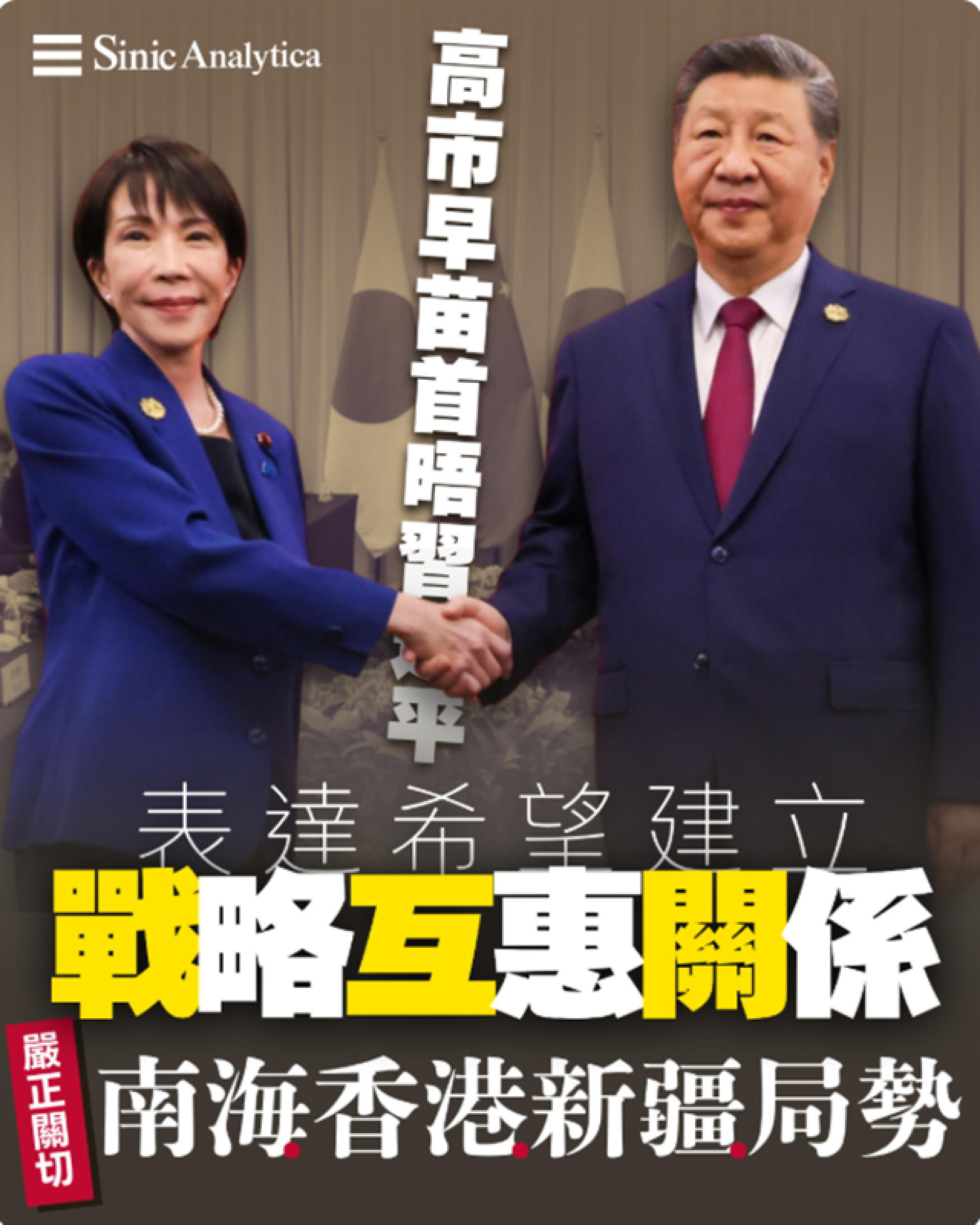 【免費新聞試閱】日相高市早苗與習近平會晤 關切南海香港新疆等議題