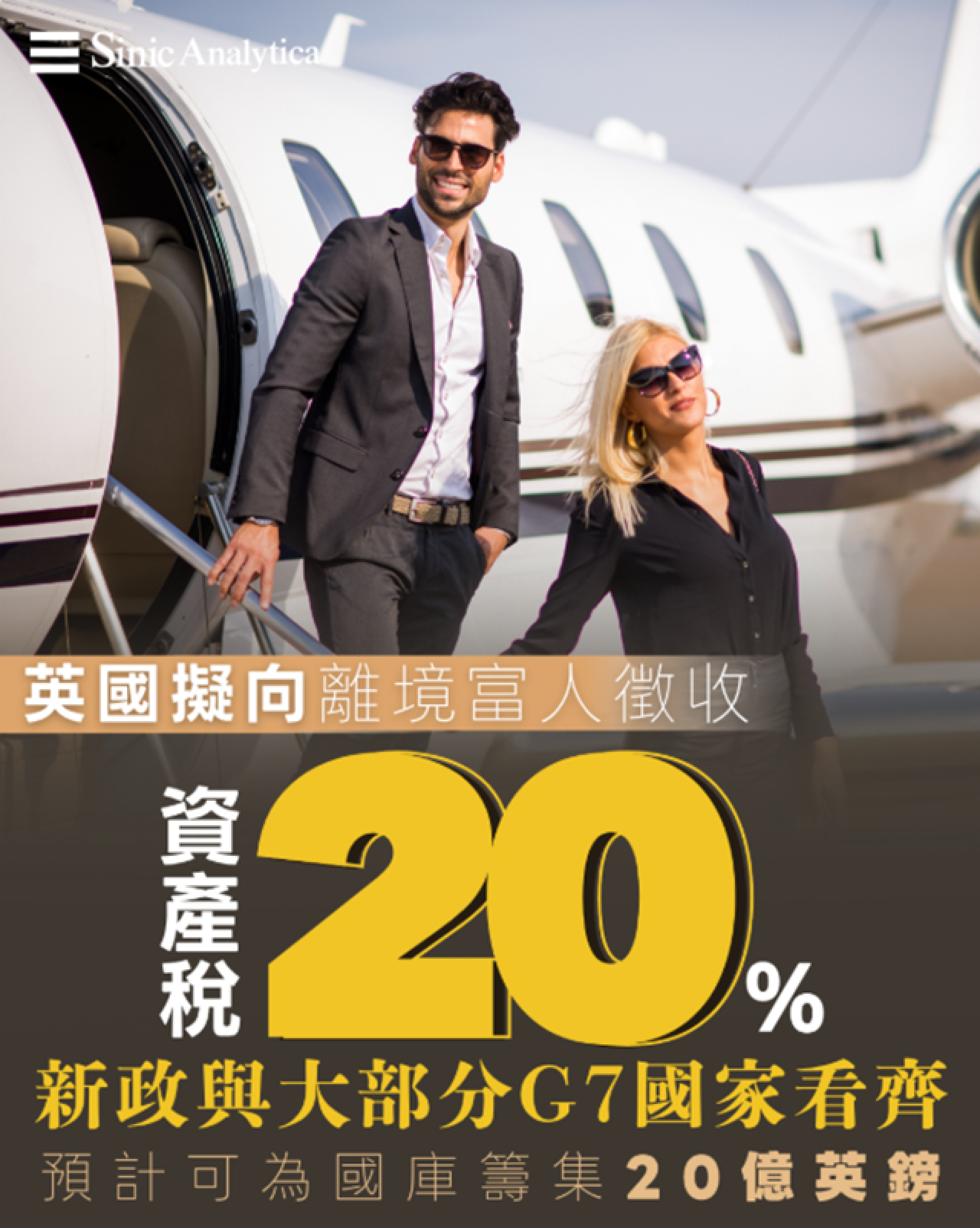 【免費新聞試閱】英國擬向出走富豪徵收兩成「結算費」堵資本外流