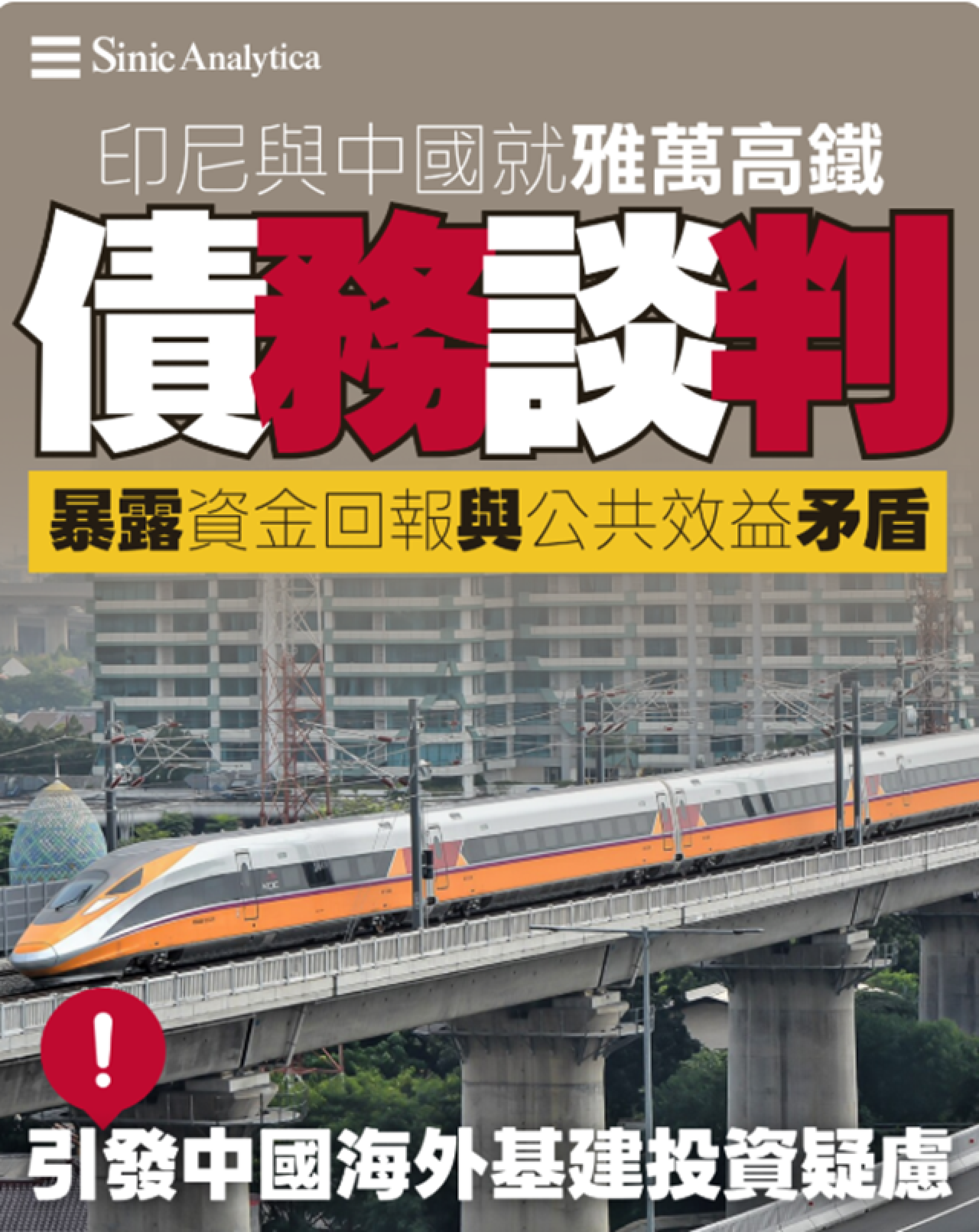 【免費新聞試閱】印尼高鐵債務危機 「一帶一路」旗艦項目成燙手山芋