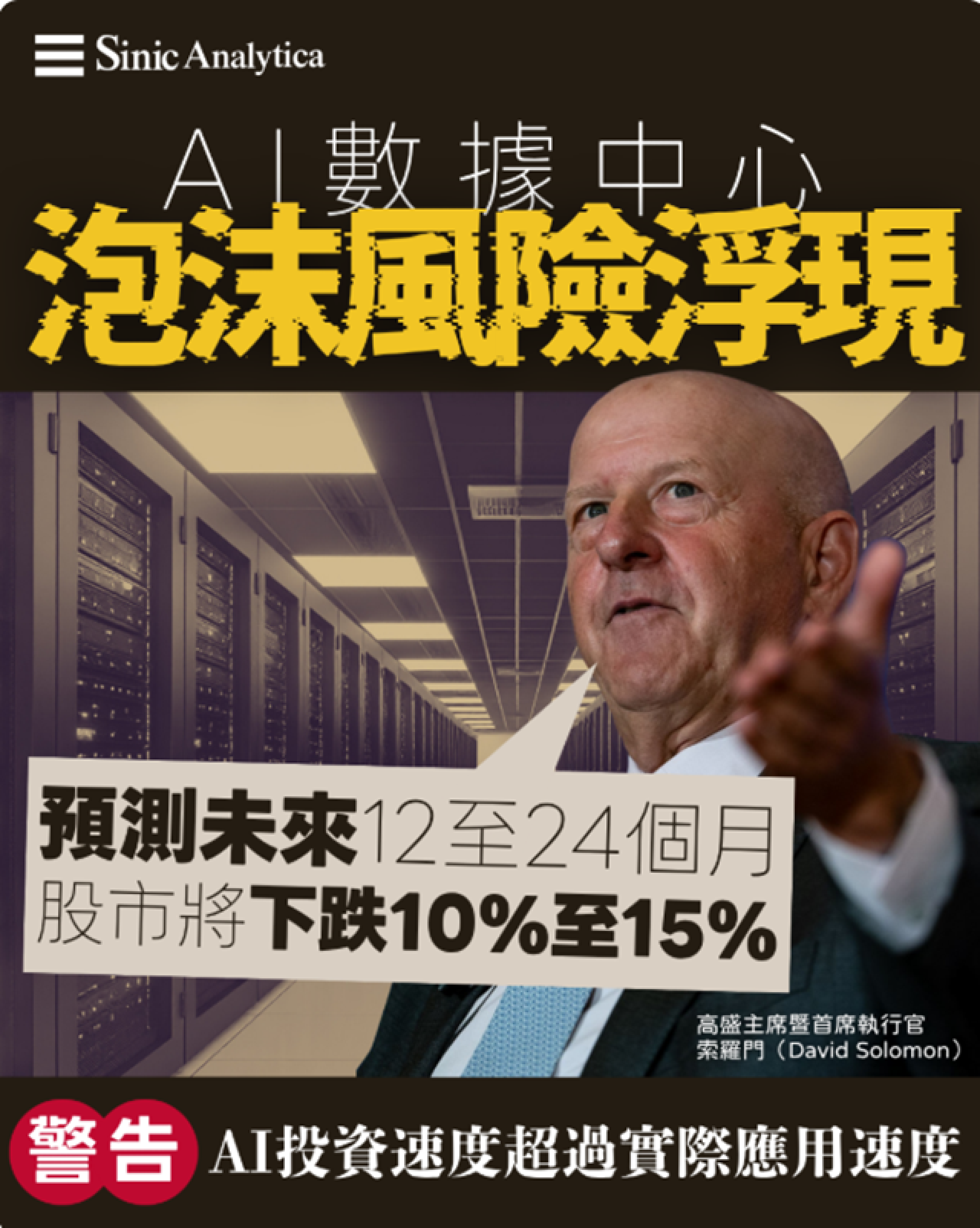 【免費新聞試閱】AI數據中心泡沫風險浮現：全球高管警示投資過度