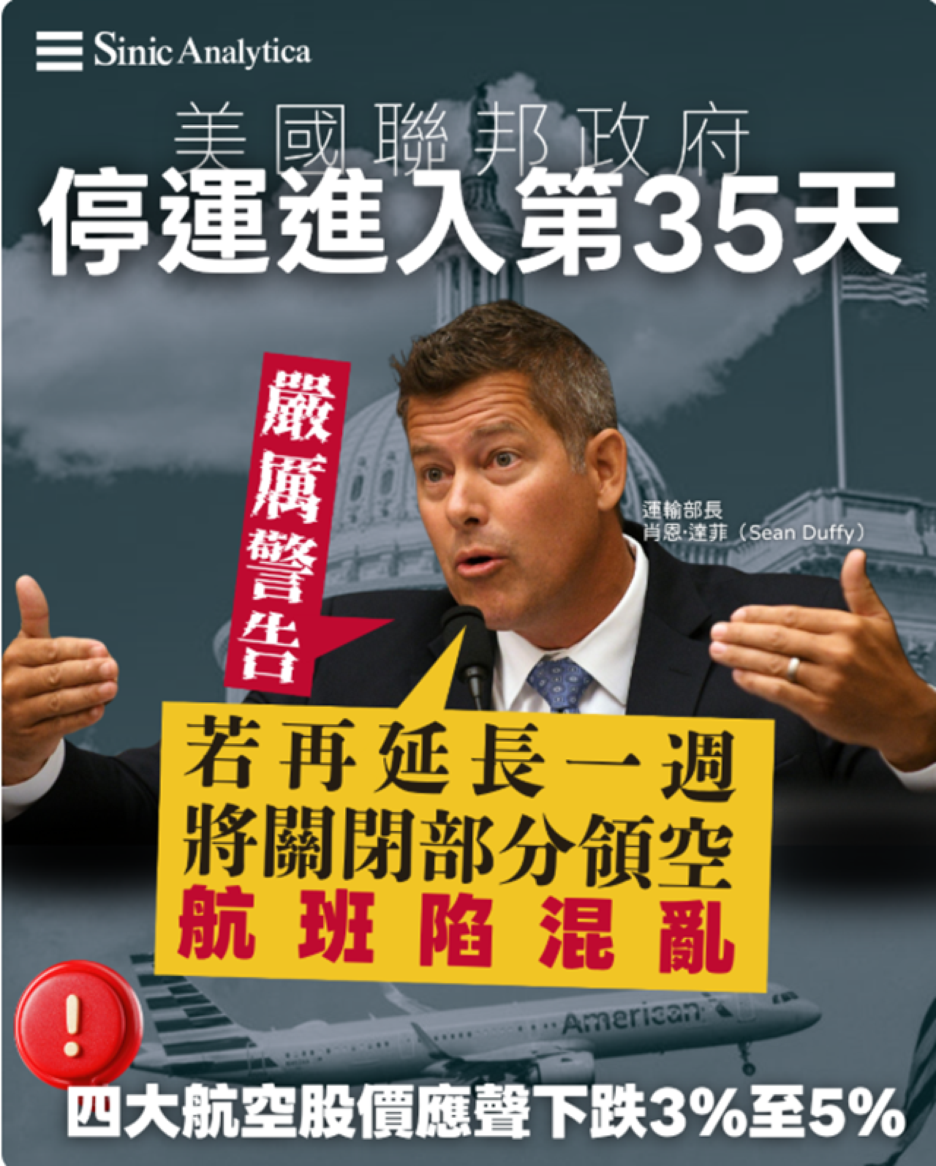 【免費新聞試閱】政府停運威脅美國空域關閉 達菲警告航班大混亂