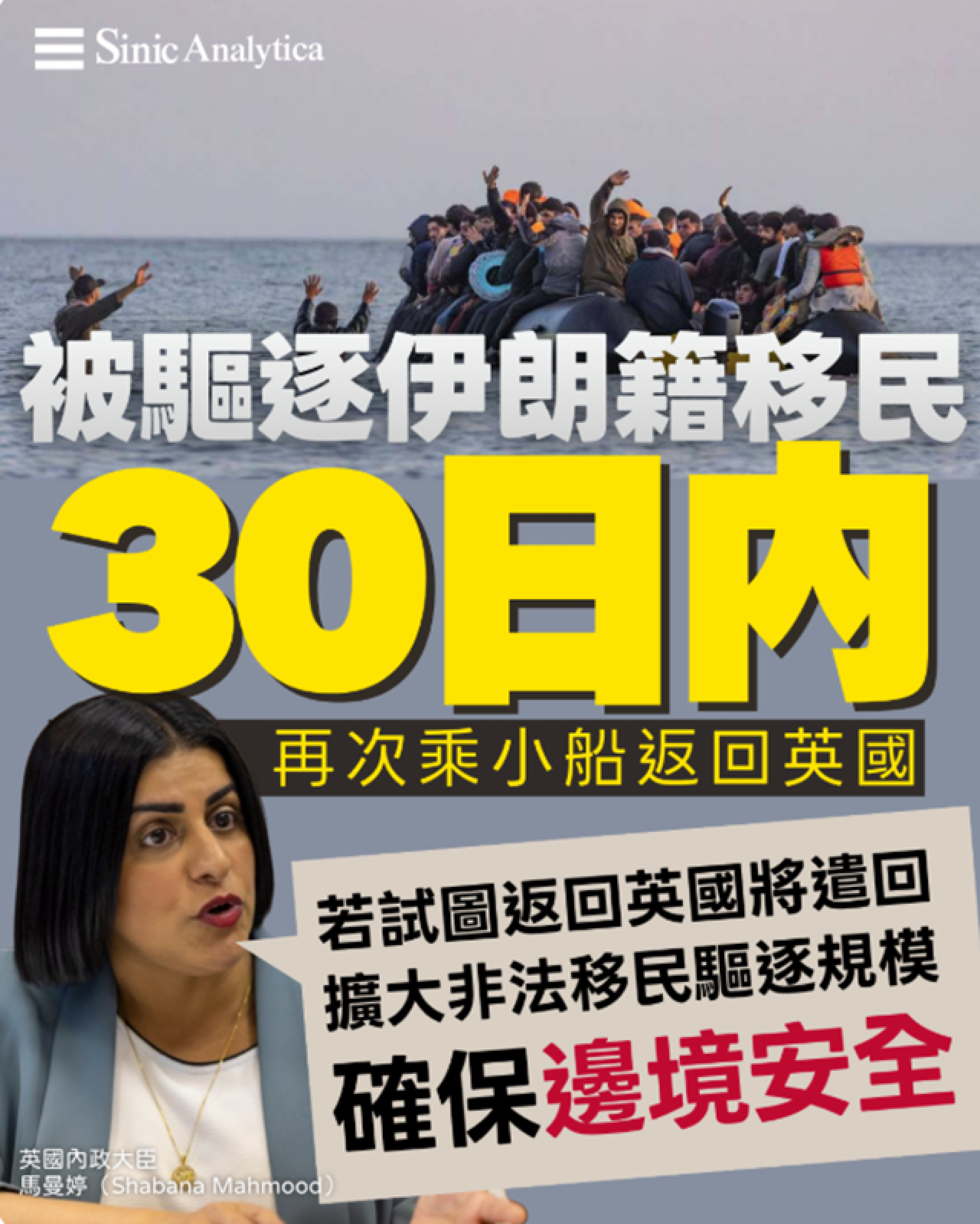 【免費新聞試閱】被驅逐伊朗籍移民一月內潛返英國 內政部高調強硬遣返重申邊境政策決心