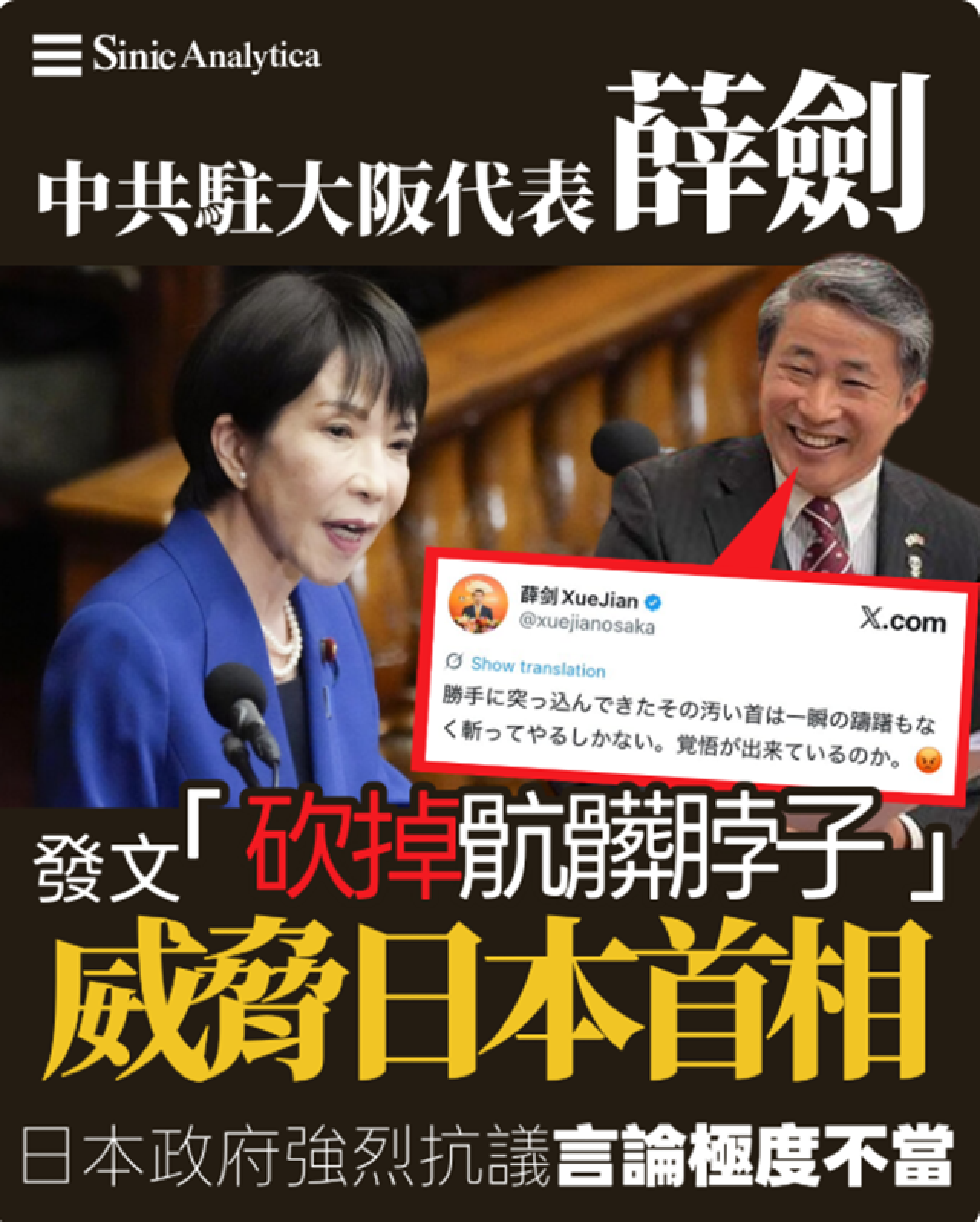 【免費新聞試閱】砍掉那骯髒的脖子 中共戰狼威脅日本首相日方抗議