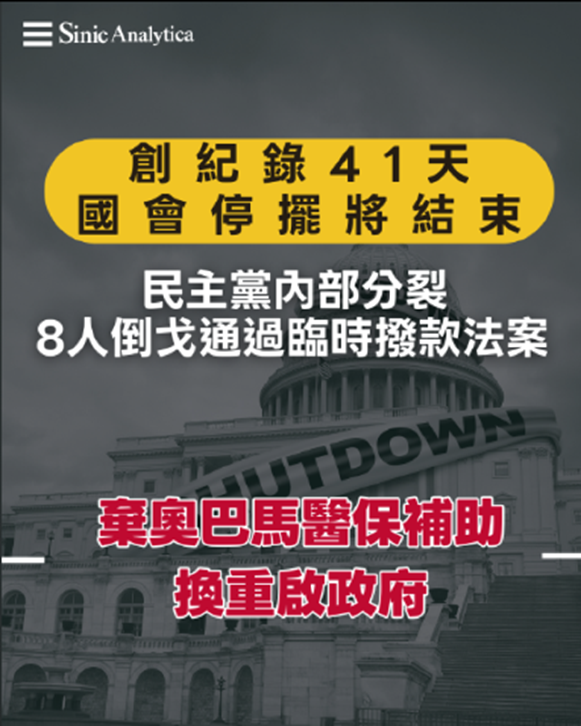 【免費新聞試閱】 創紀錄41天停擺見曙光｜民主黨內部分裂8人倒戈｜通過臨時撥款法案 不堅持延續奧巴馬醫保補貼 以換重啟政府