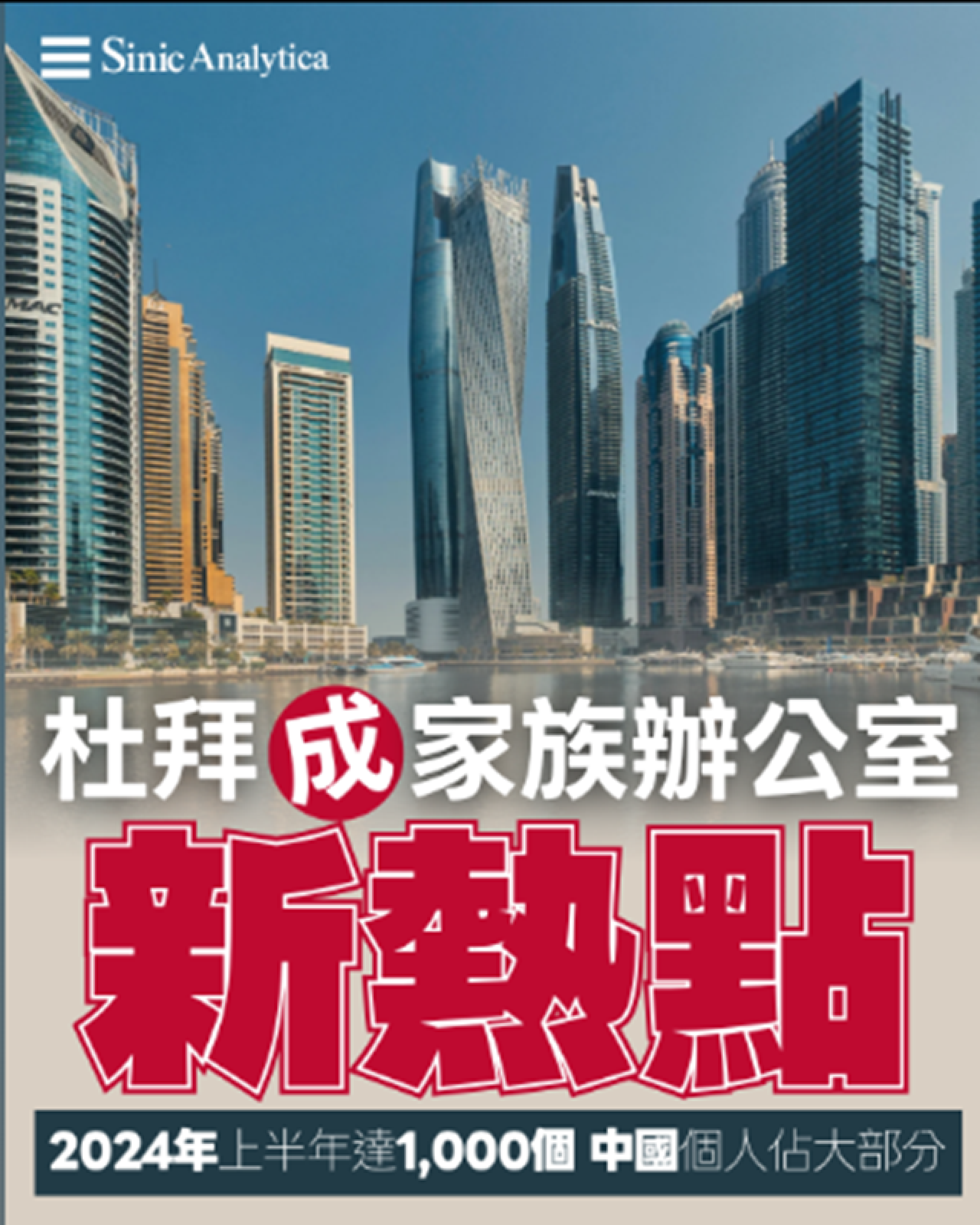 【免費新聞試閱】大陸富豪轉向中東設家族辦公室 杜拜阿布扎比詢問量激增