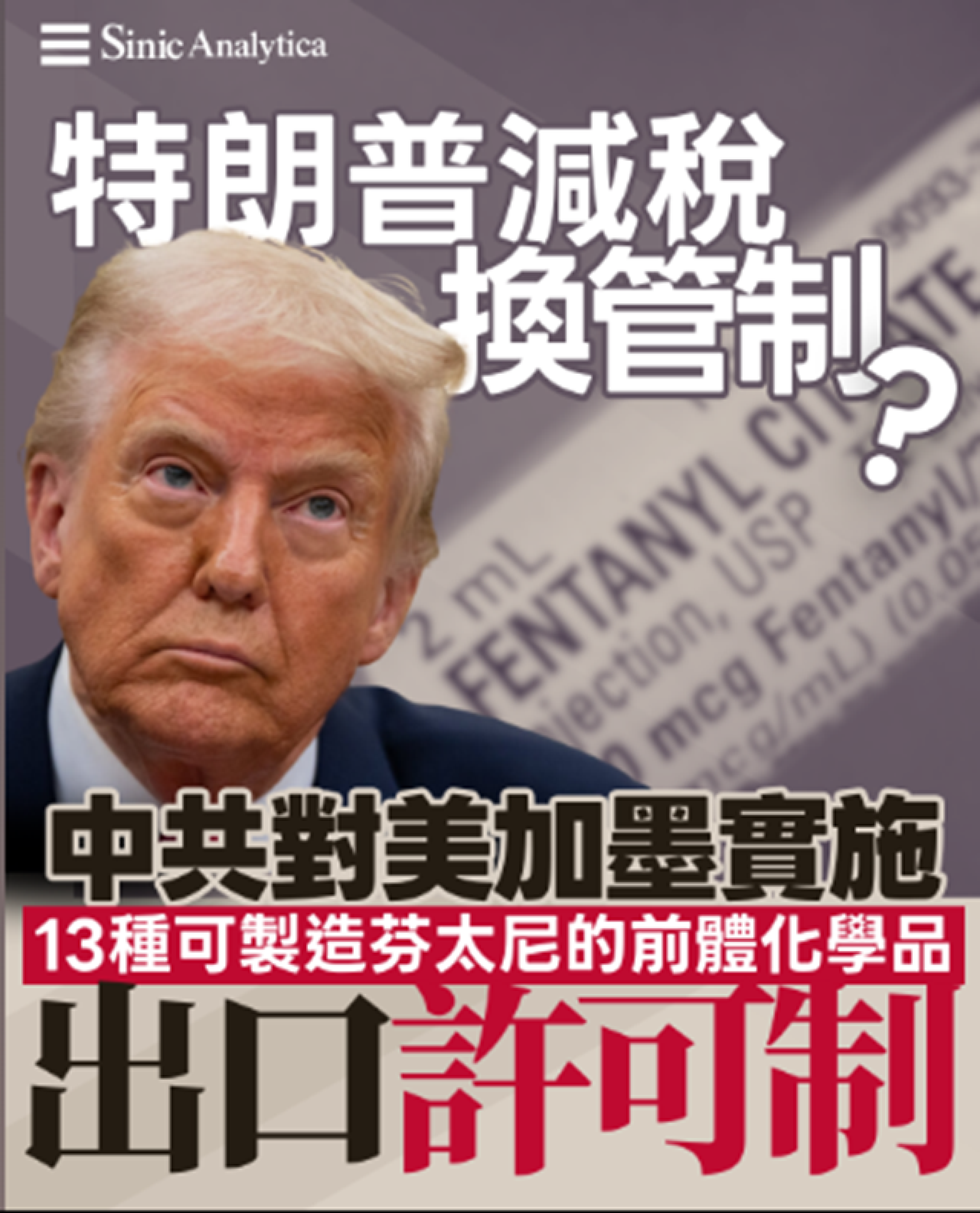 【免費新聞試閱】特朗普減半關稅後 中共立即出手管制芬太尼原料