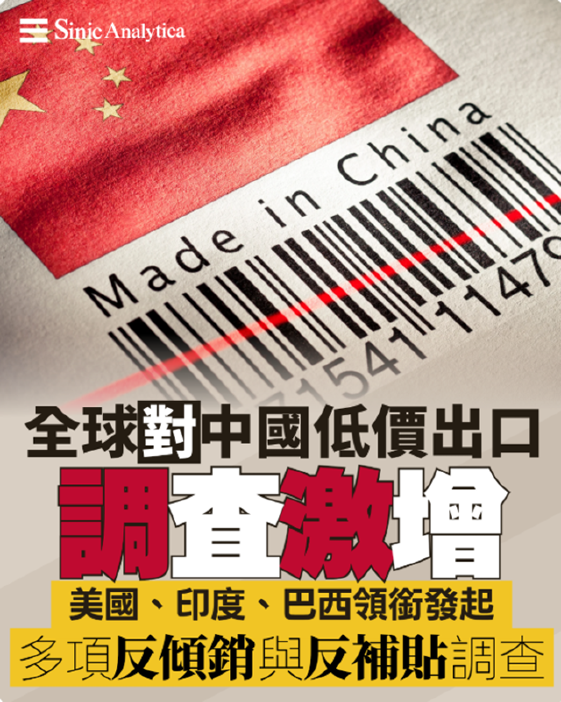 【免費新聞試閱】對陸反傾銷調查激增 新興市場築起貿易壁壘