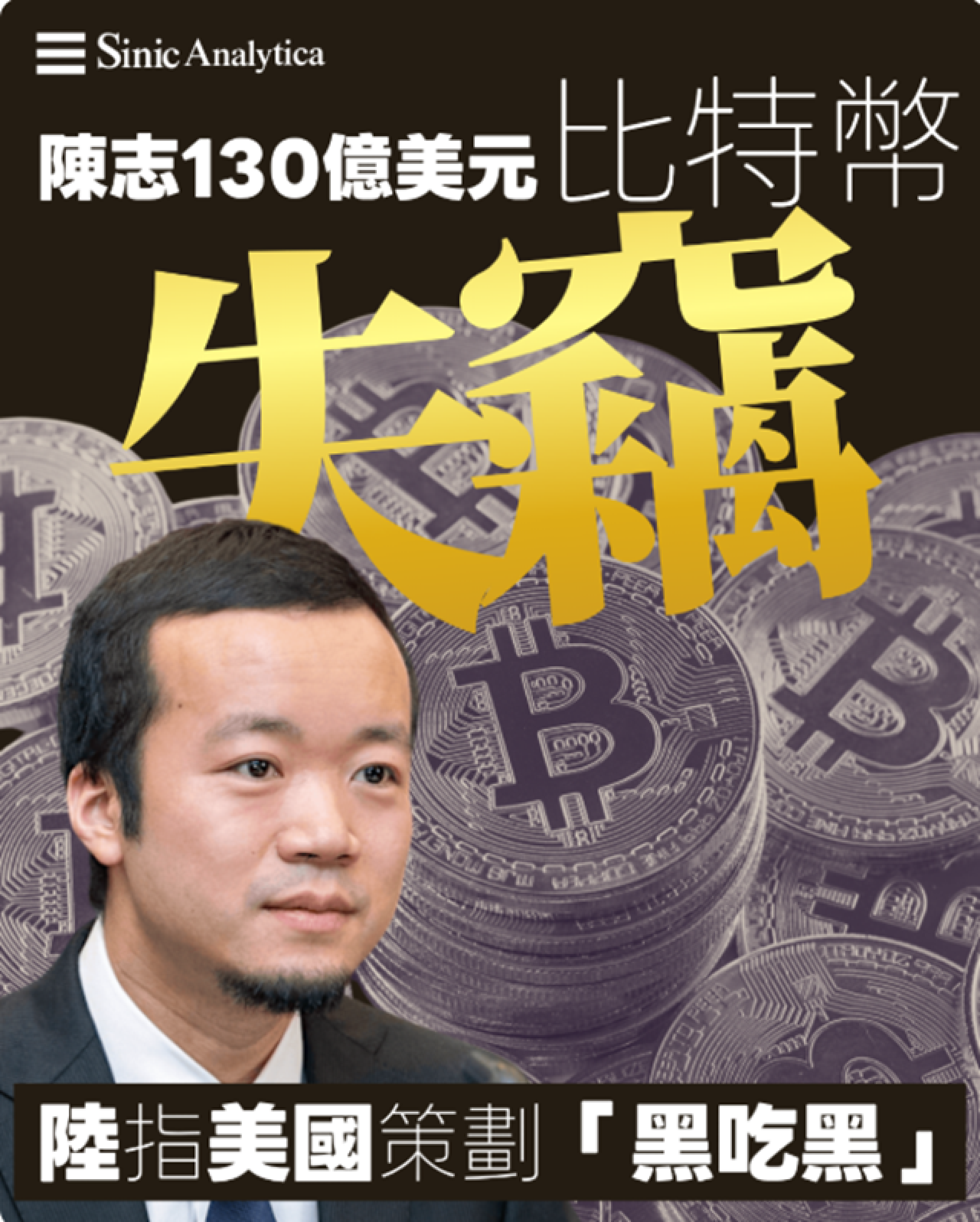 【免費新聞試閱】陳志相關130億美元比特幣失竊 大陸控美國政府盜竊「黑吃黑」