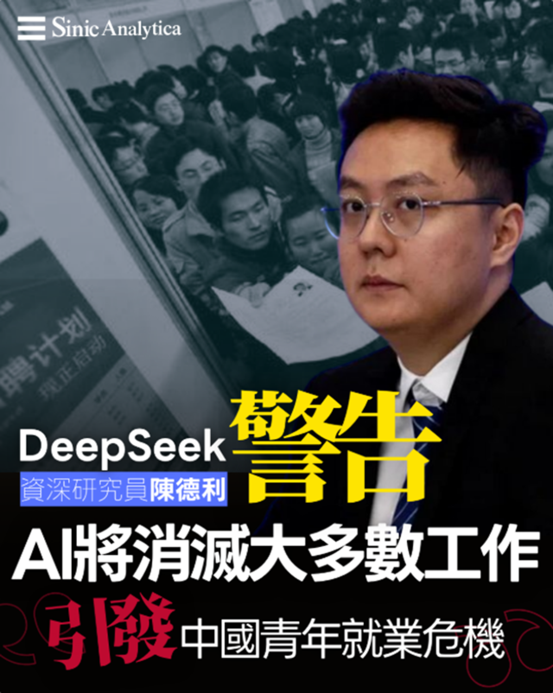 【免費新聞試閱】DeepSeek示警AI將終結就業市場 美國金融界反認為提升生產力