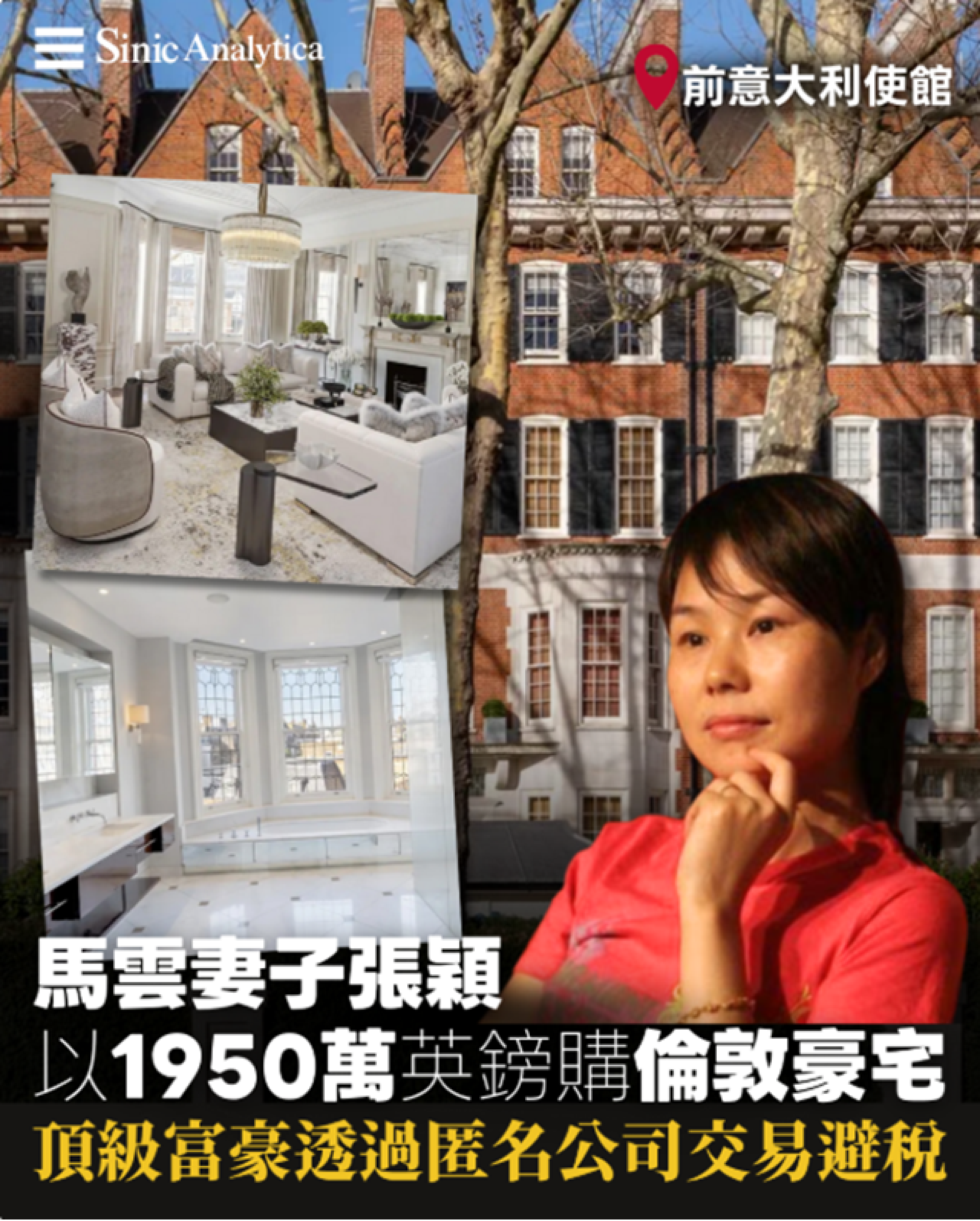 【免費新聞試閱】馬雲妻斥千萬鎊購倫敦豪宅 神秘交易揭富豪避稅策略