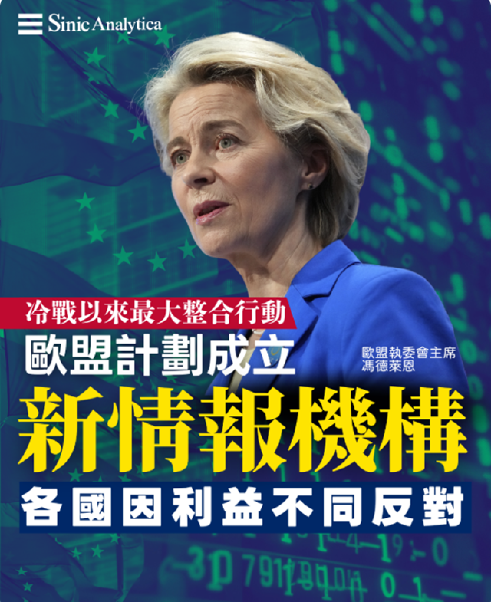 【免費新聞試閱】歐盟意圖冷戰以來最大情報整合 各國因利益不同反對