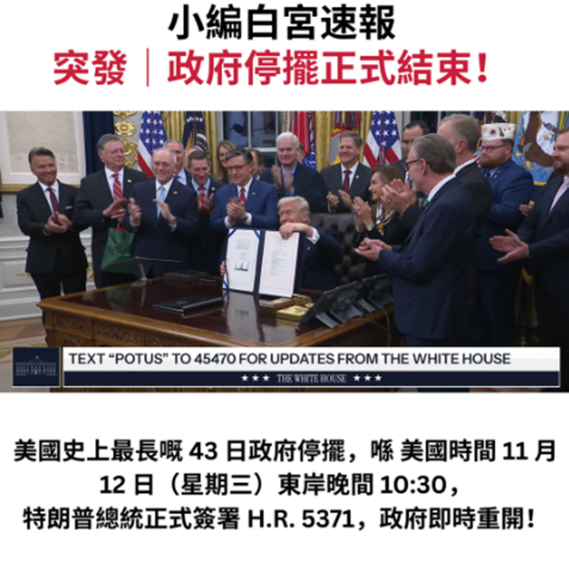 突發突發-小編白宮速報 Nov 12- Trump 2.0 人人冇得抖，新聞睇到嘔