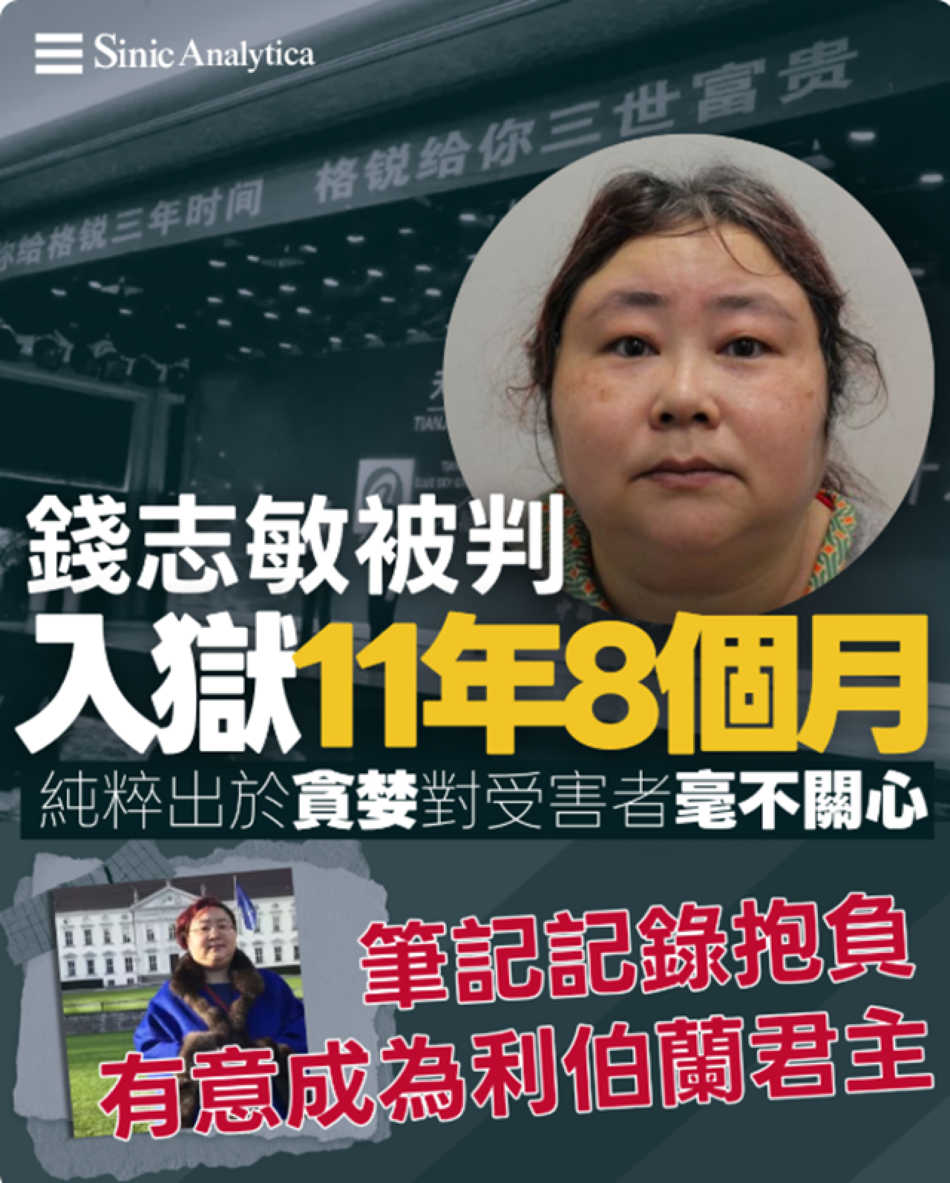 【免費新聞試閱】50億英鎊比特幣騙案錢志敏判囚逾11年 筆記揭幻想歐洲建國