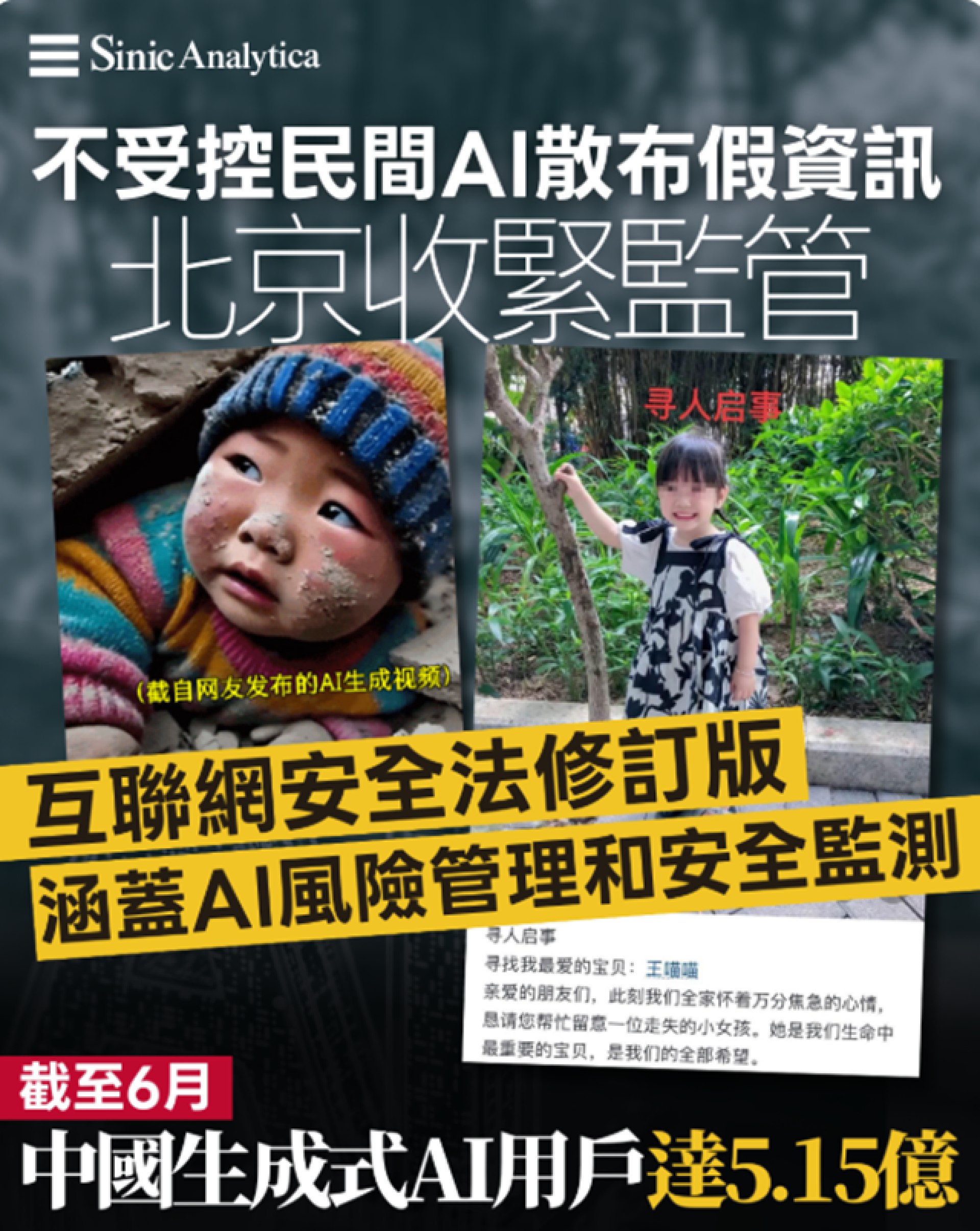 【免費新聞試閱】害人終害己？大陸AI災情犯罪影像泛濫當局急謀規管