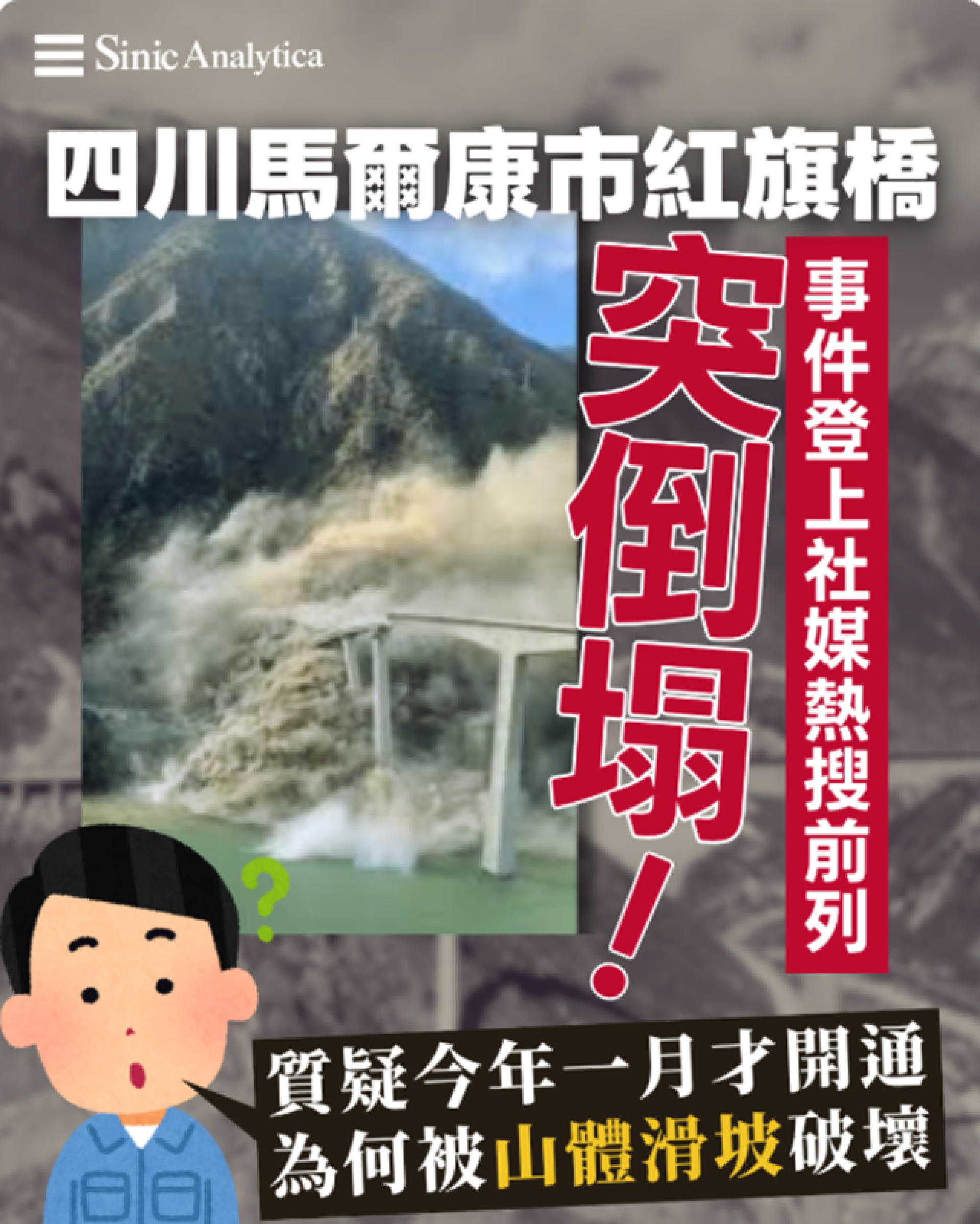 【免費新聞試閱】啟用僅10個月即倒塌 四川新橋坍塌引發建築質量質疑