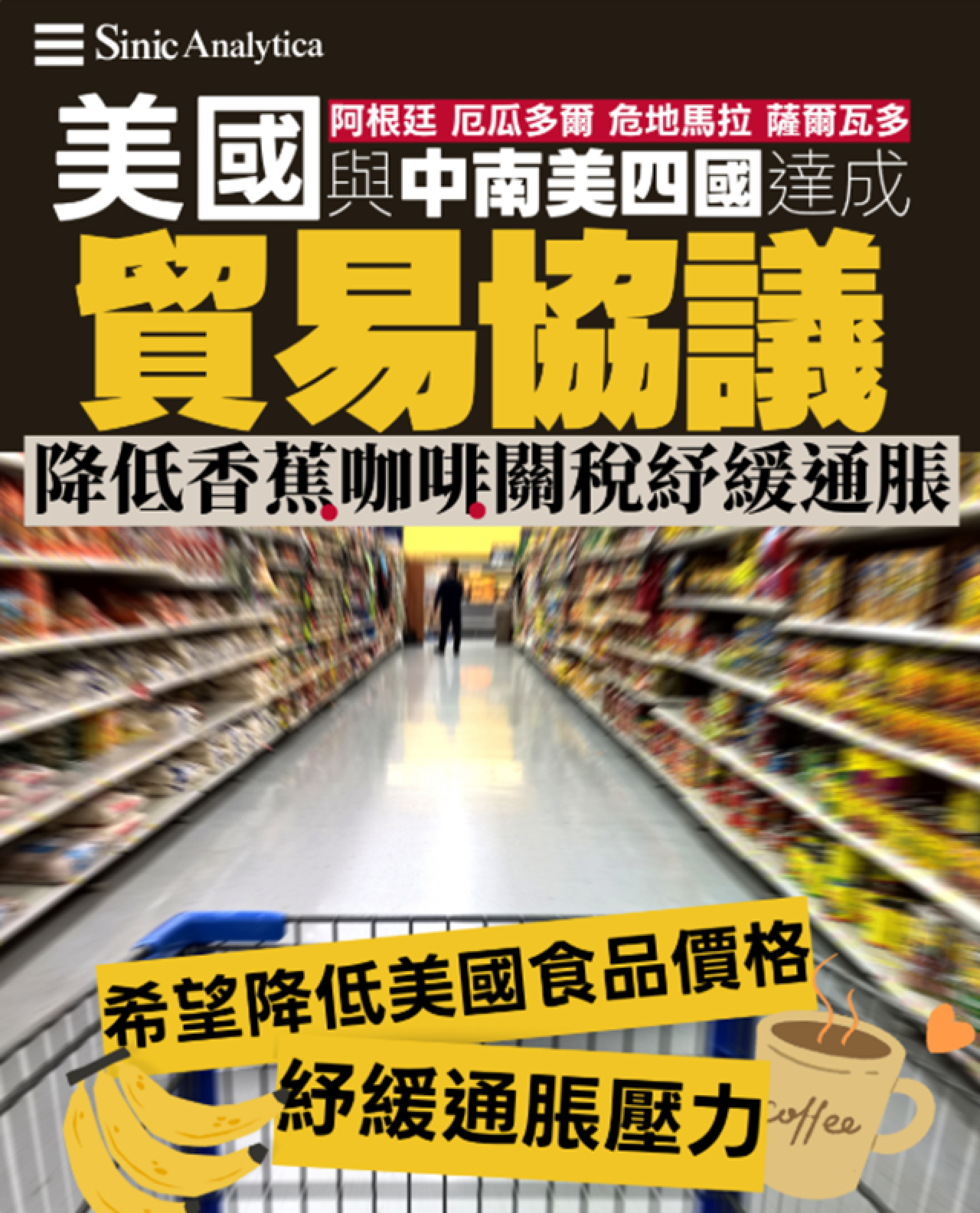 【免費新聞試閱】美國與中南美四國達成貿易協議　降低食品關稅紓緩通脹壓力