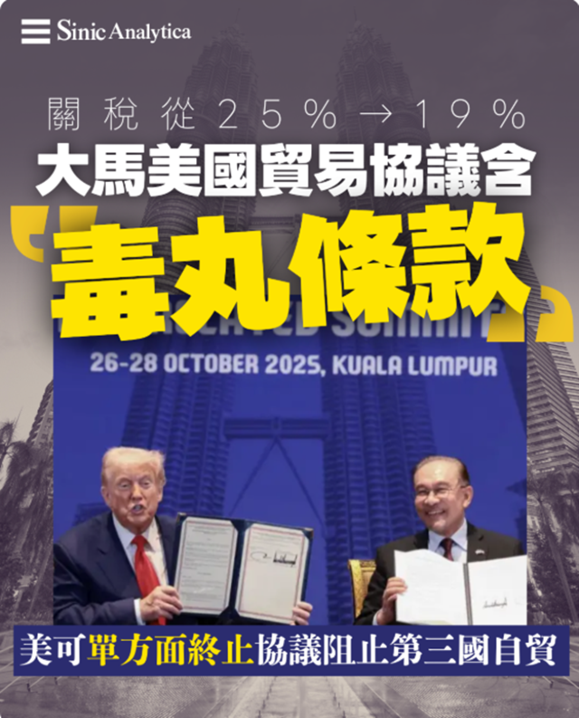 【免費新聞試閱】大馬美國貿易協議有毒丸條款 排除大馬與大陸簽自貿協議