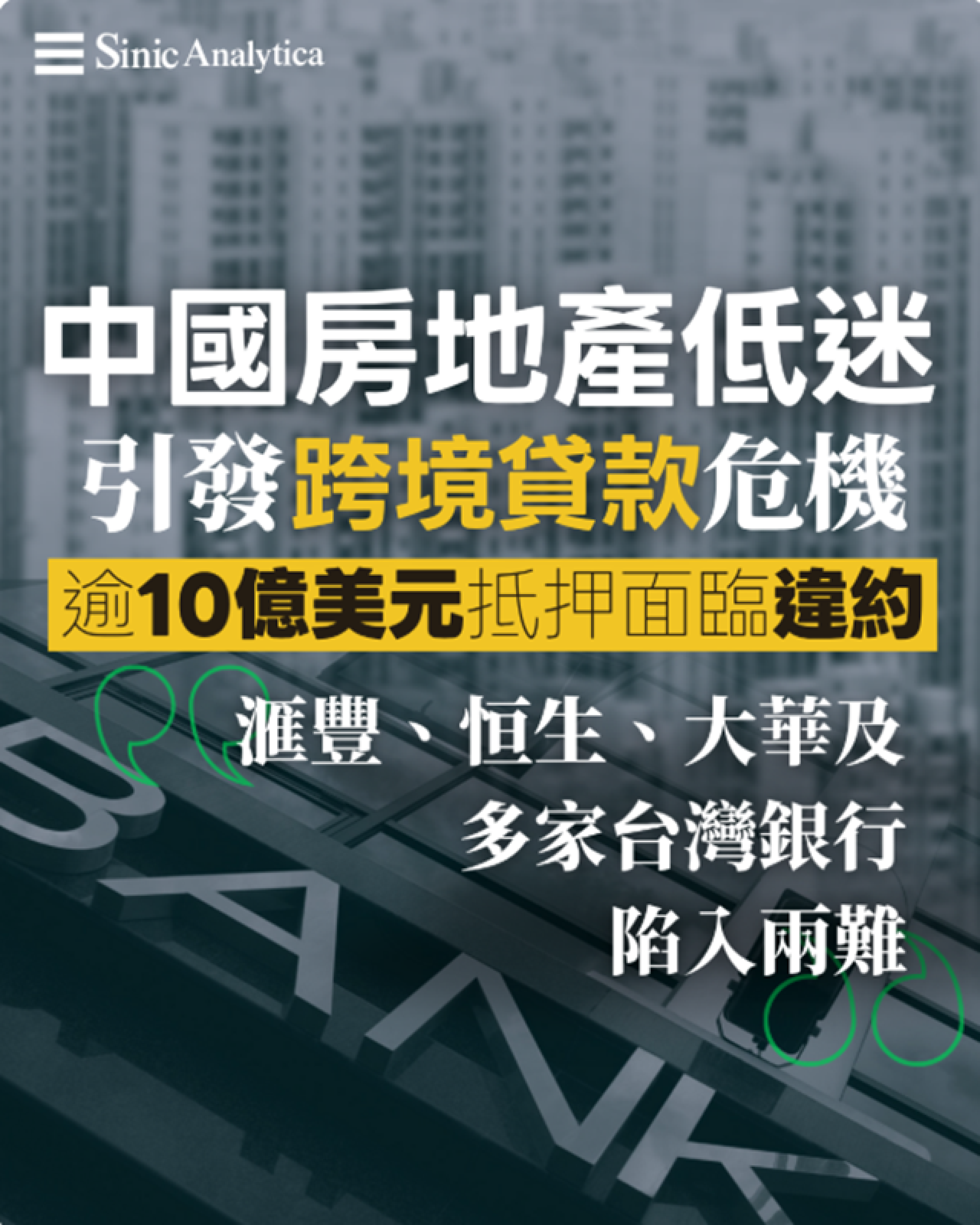 【免費新聞試閱】星港台銀行陷入大陸房地產危機  10億美元抵押面臨違約
