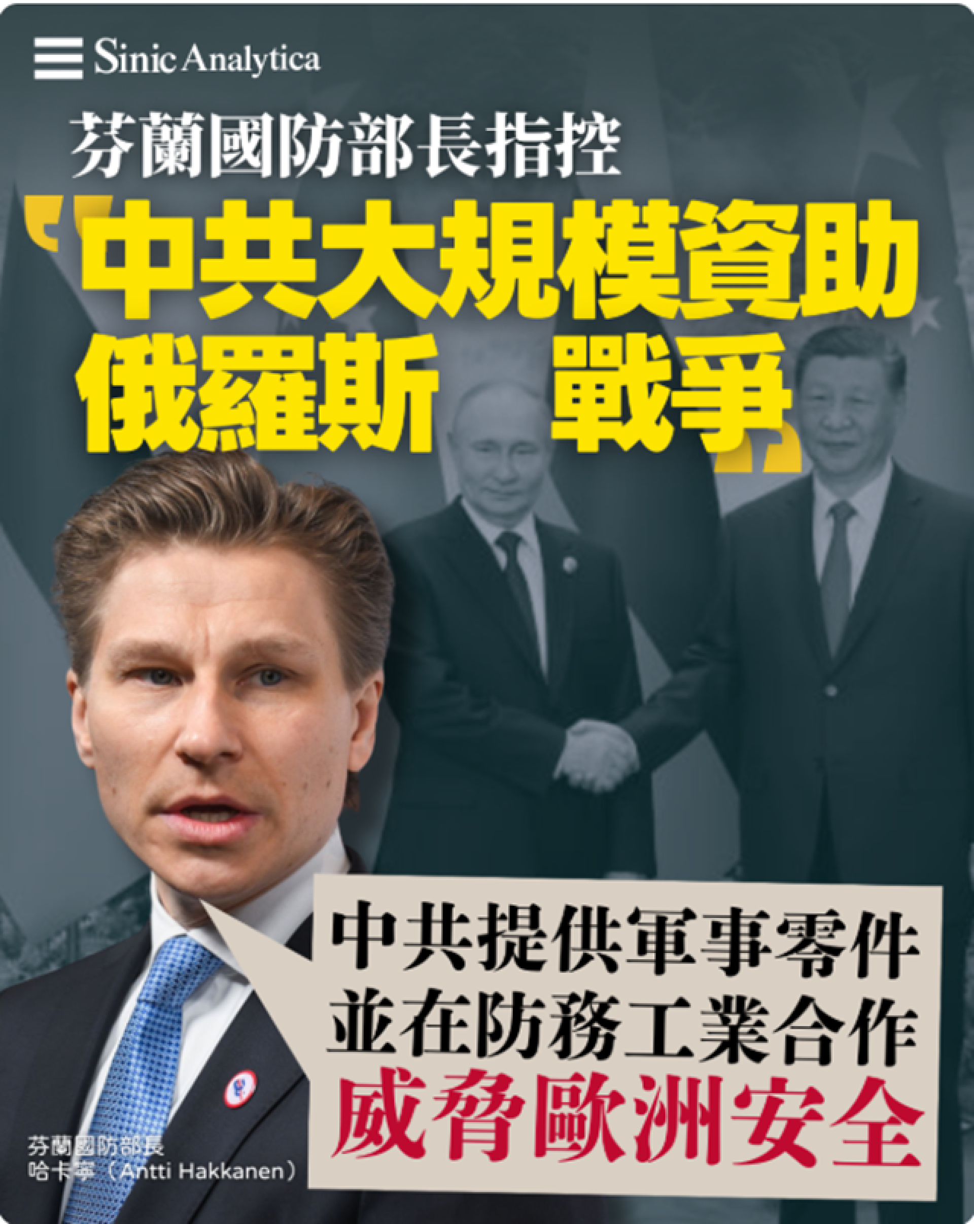 【免費新聞試閱】芬蘭揭露中共大規模資助俄羅斯戰爭 稱威脅歐洲安全